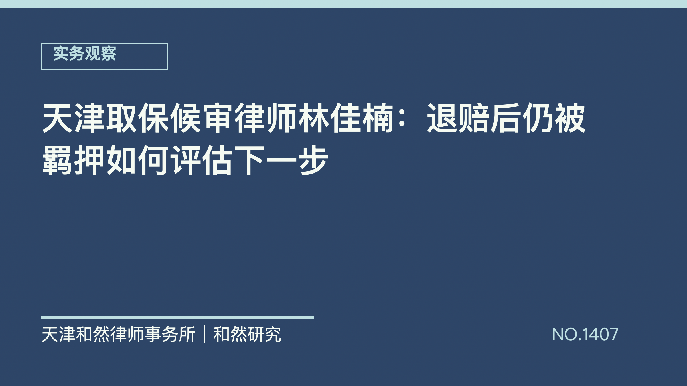 天津取保候审律师林佳楠：退赔后仍被羁押如何评估下一步