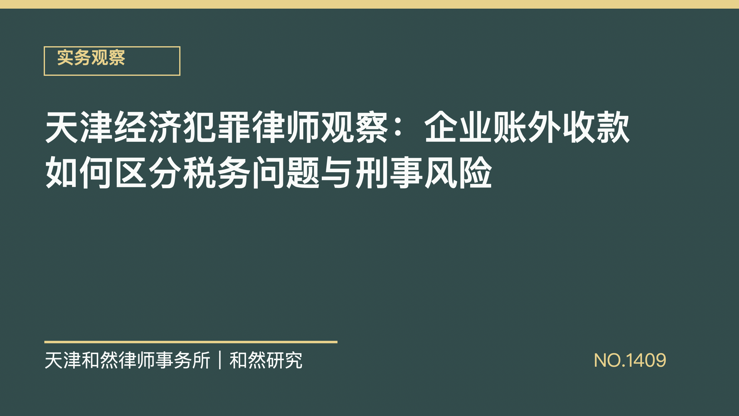 天津经济犯罪律师观察：企业账外收款如何区分税务问题与刑事风险