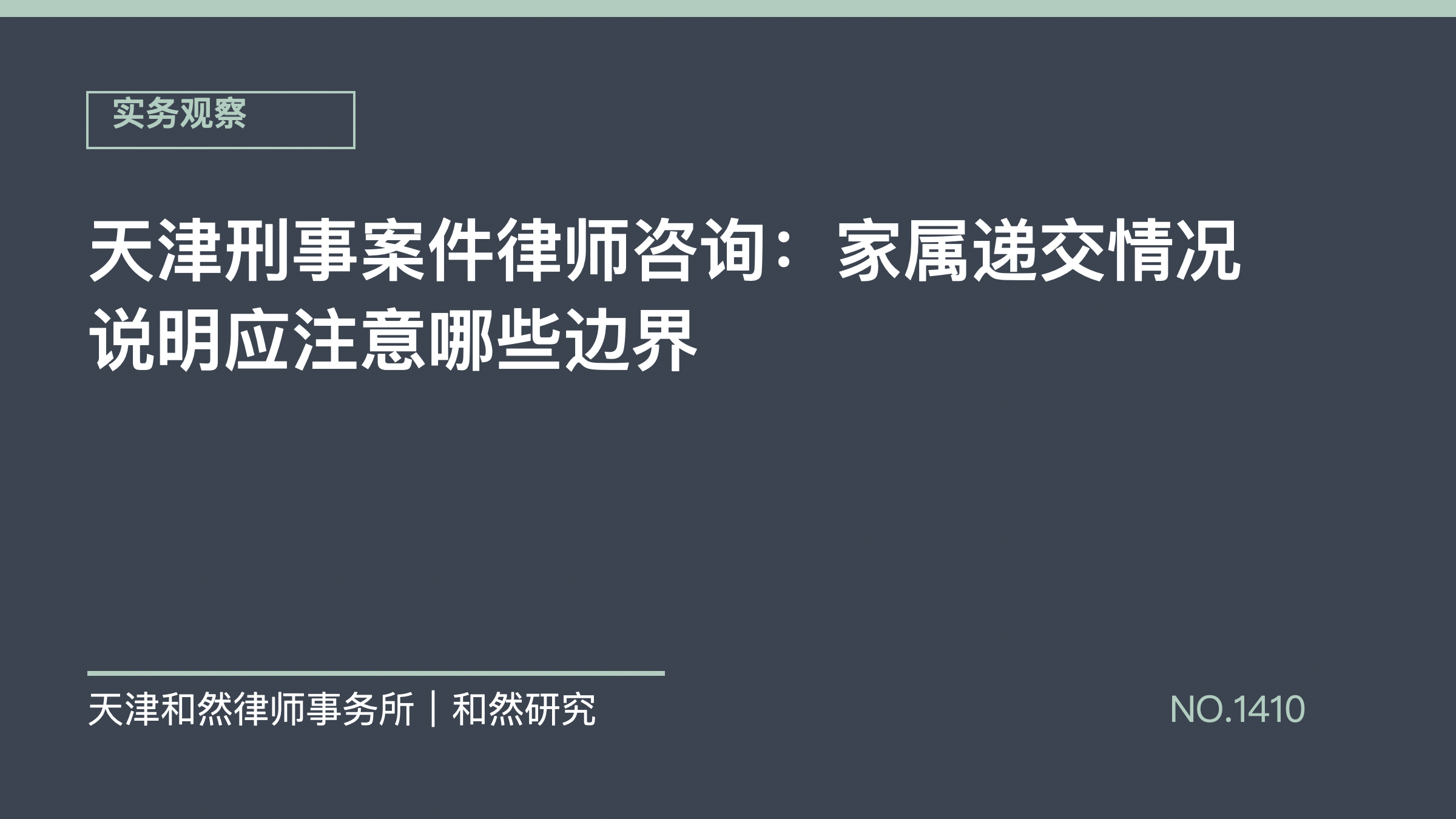 天津刑事案件律师咨询：家属递交情况说明应注意哪些边界