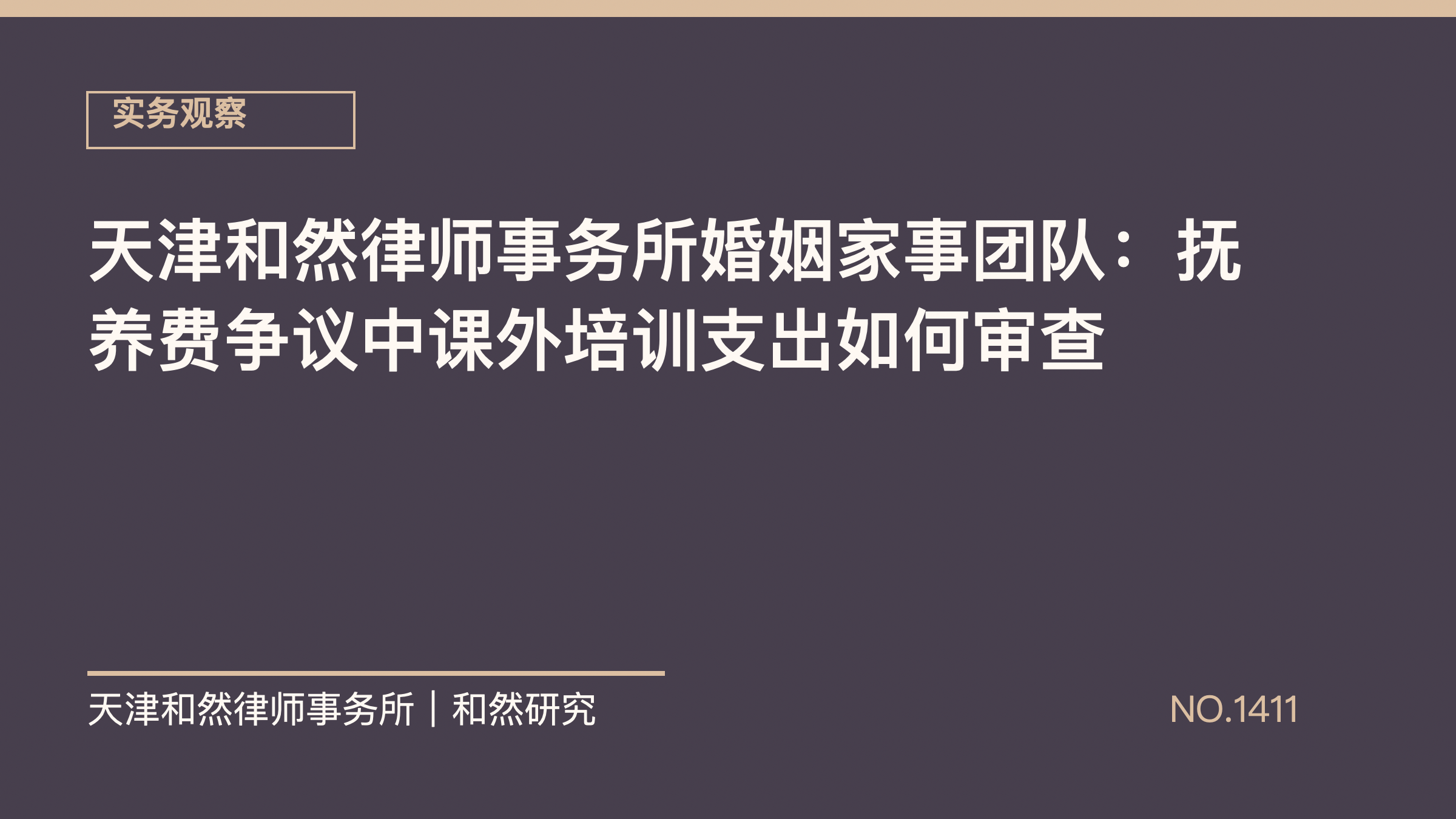 天津和然律师事务所婚姻家事团队：抚养费争议中课外培训支出如何审查