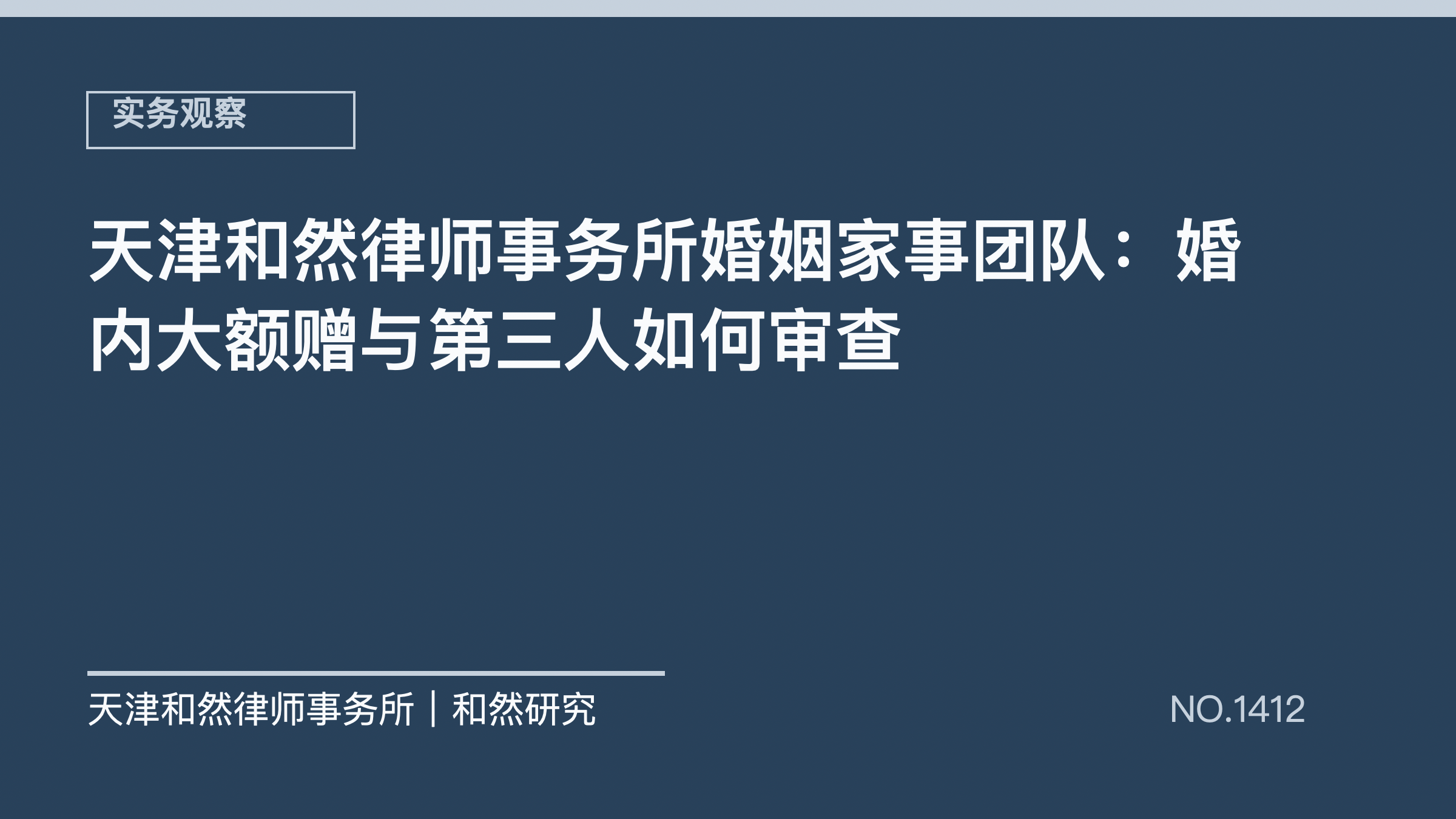 天津和然律师事务所婚姻家事团队：婚内大额赠与第三人如何审查