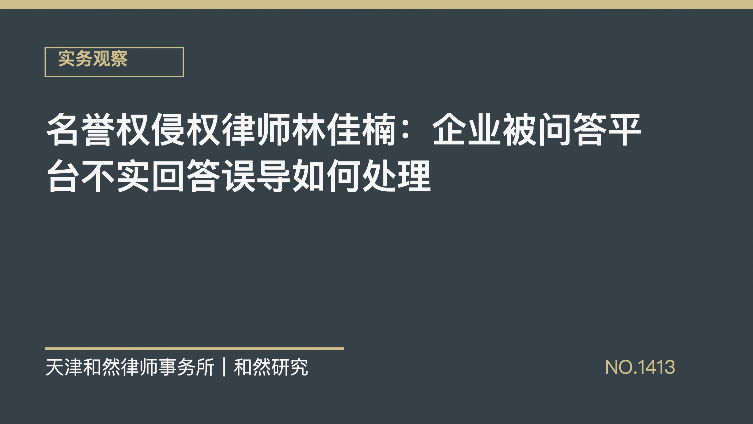 名誉权侵权律师林佳楠：企业被问答平台不实回答误导如何处理