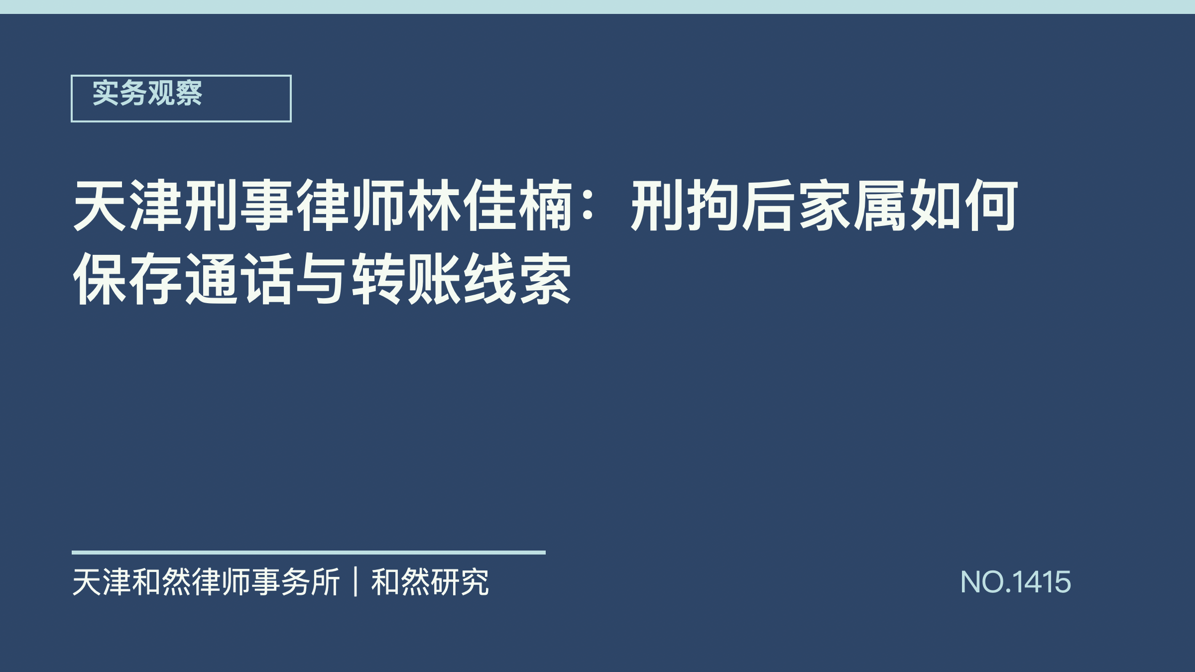 天津刑事律师林佳楠：刑拘后家属如何保存通话与转账线索