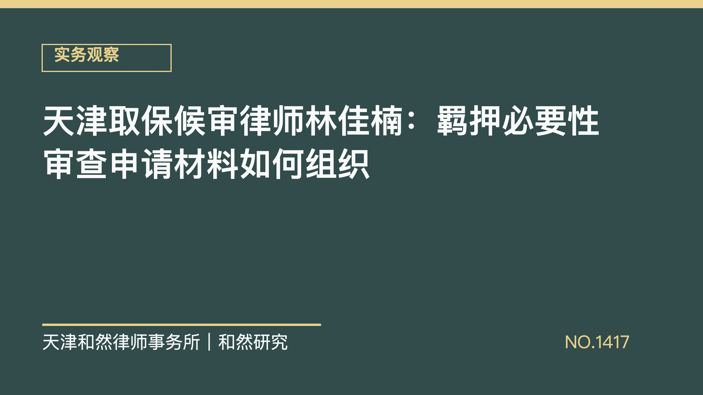 天津取保候审律师林佳楠：羁押必要性审查申请材料如何组织