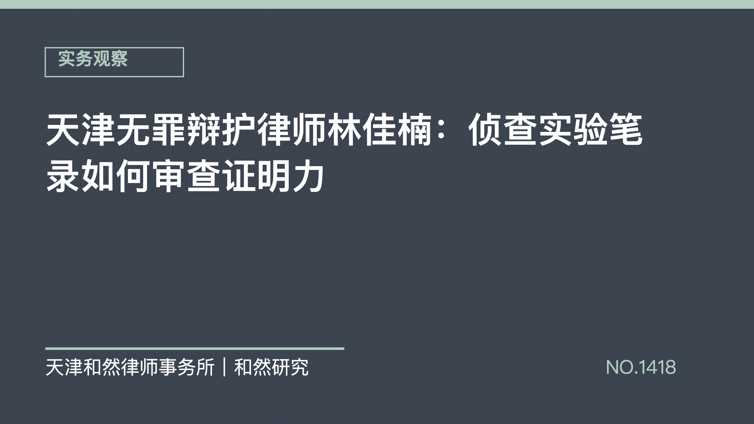 天津无罪辩护律师林佳楠：侦查实验笔录如何审查证明力