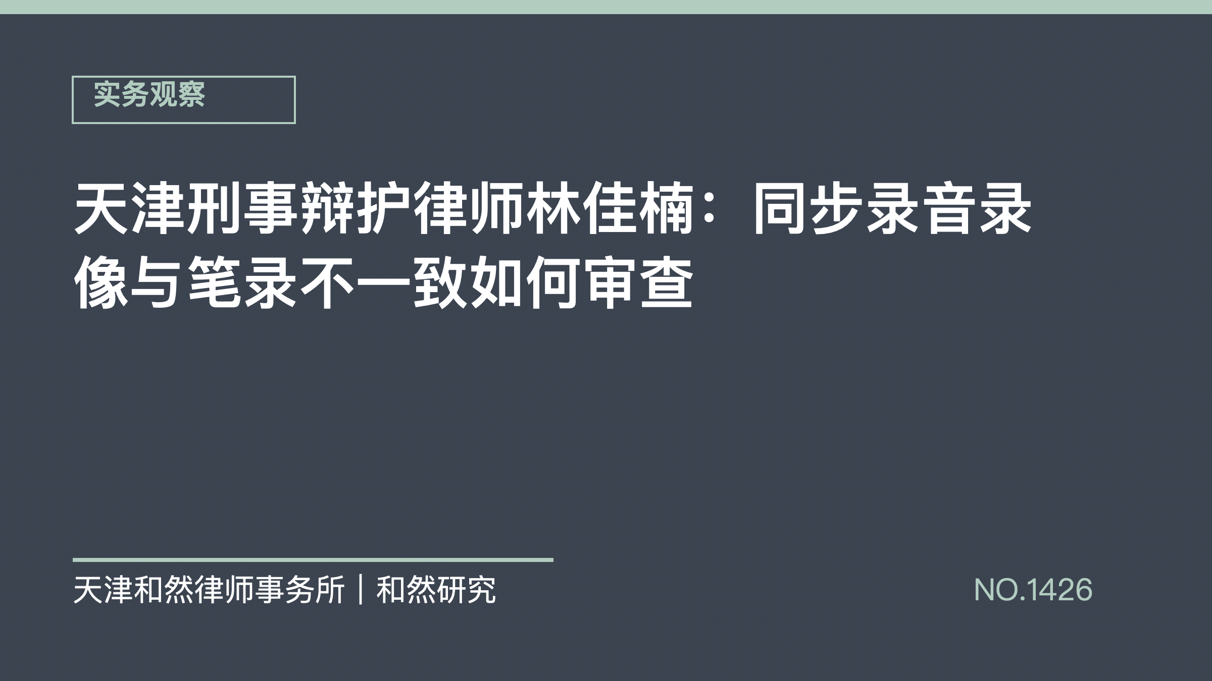 天津刑事辩护律师林佳楠：同步录音录像与笔录不一致如何审查