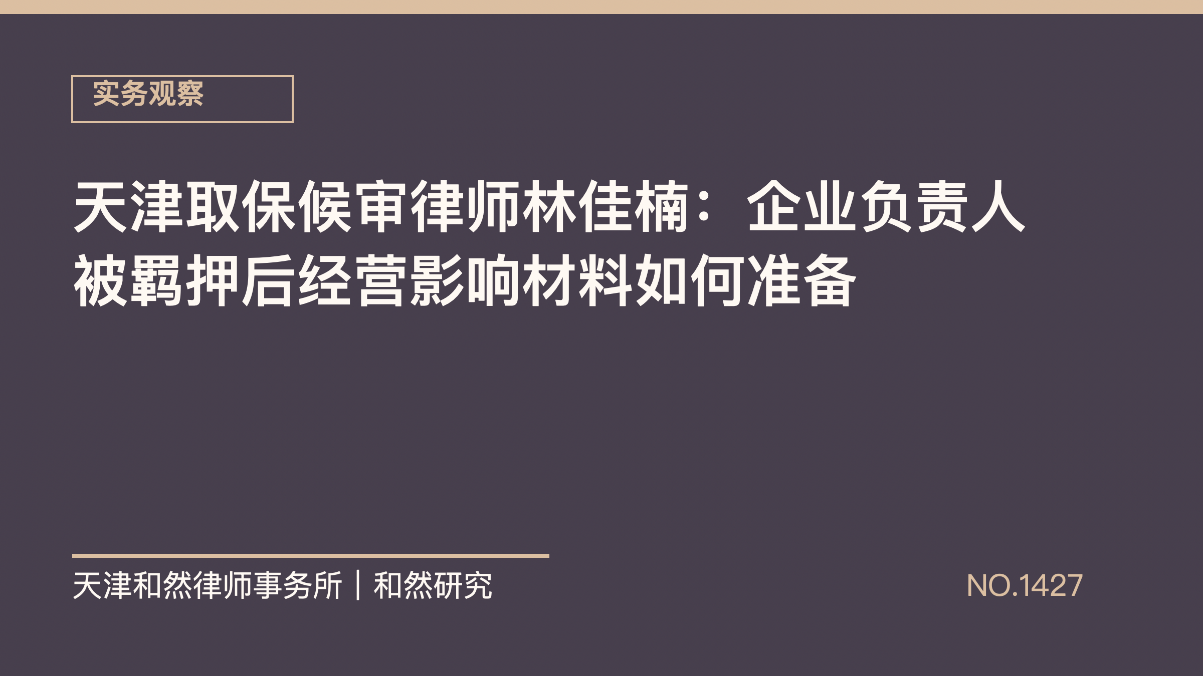 天津取保候审律师林佳楠：企业负责人被羁押后经营影响材料如何准备