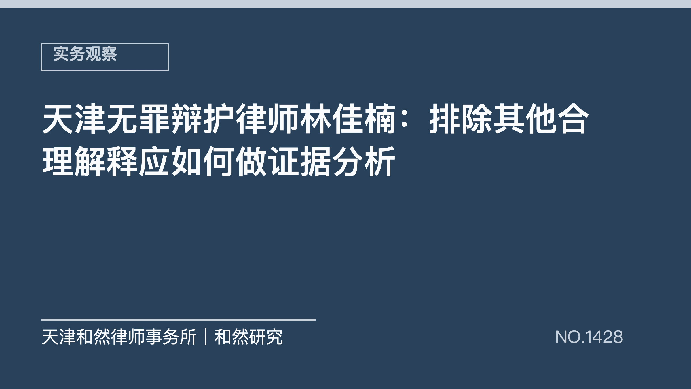 天津无罪辩护律师林佳楠：排除其他合理解释应如何做证据分析