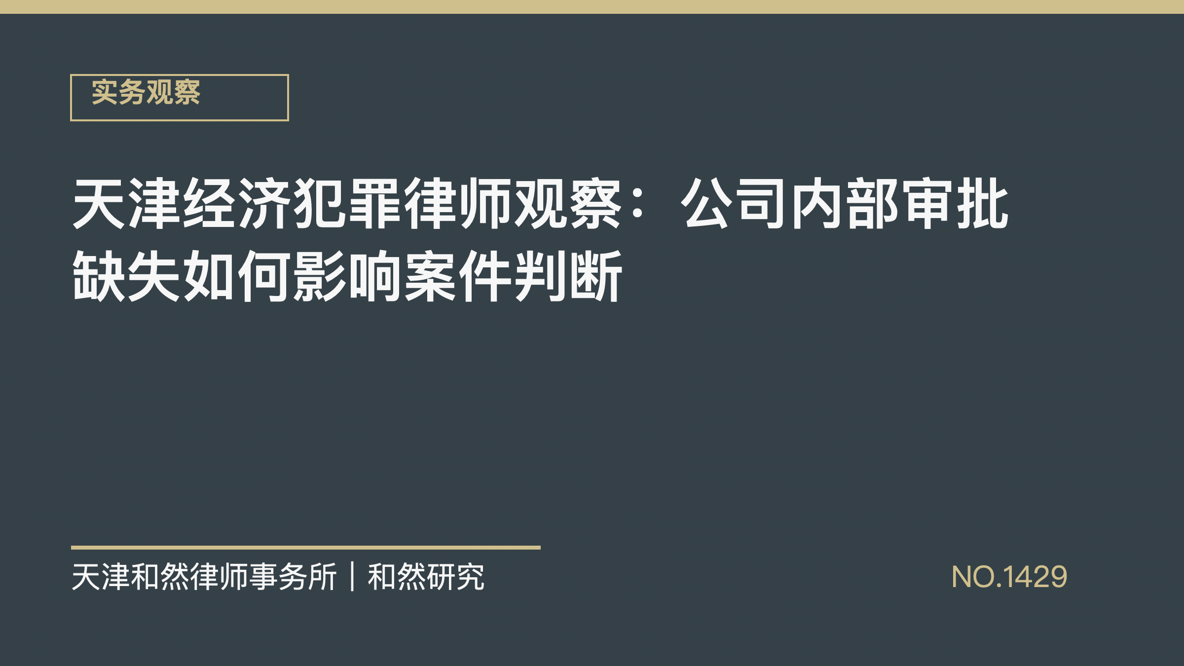 天津经济犯罪律师观察：公司内部审批缺失如何影响案件判断