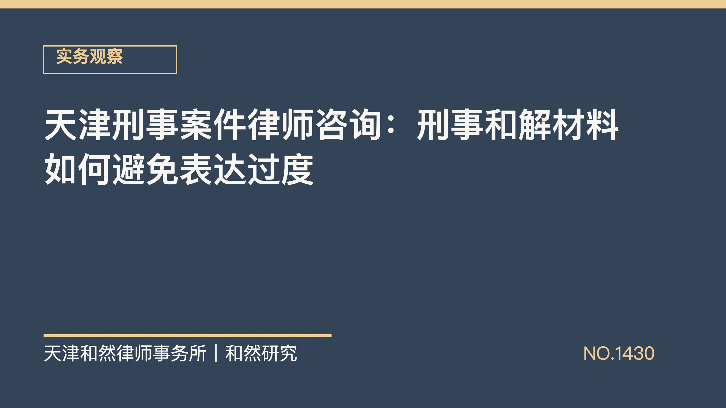 天津刑事案件律师咨询：刑事和解材料如何避免表达过度