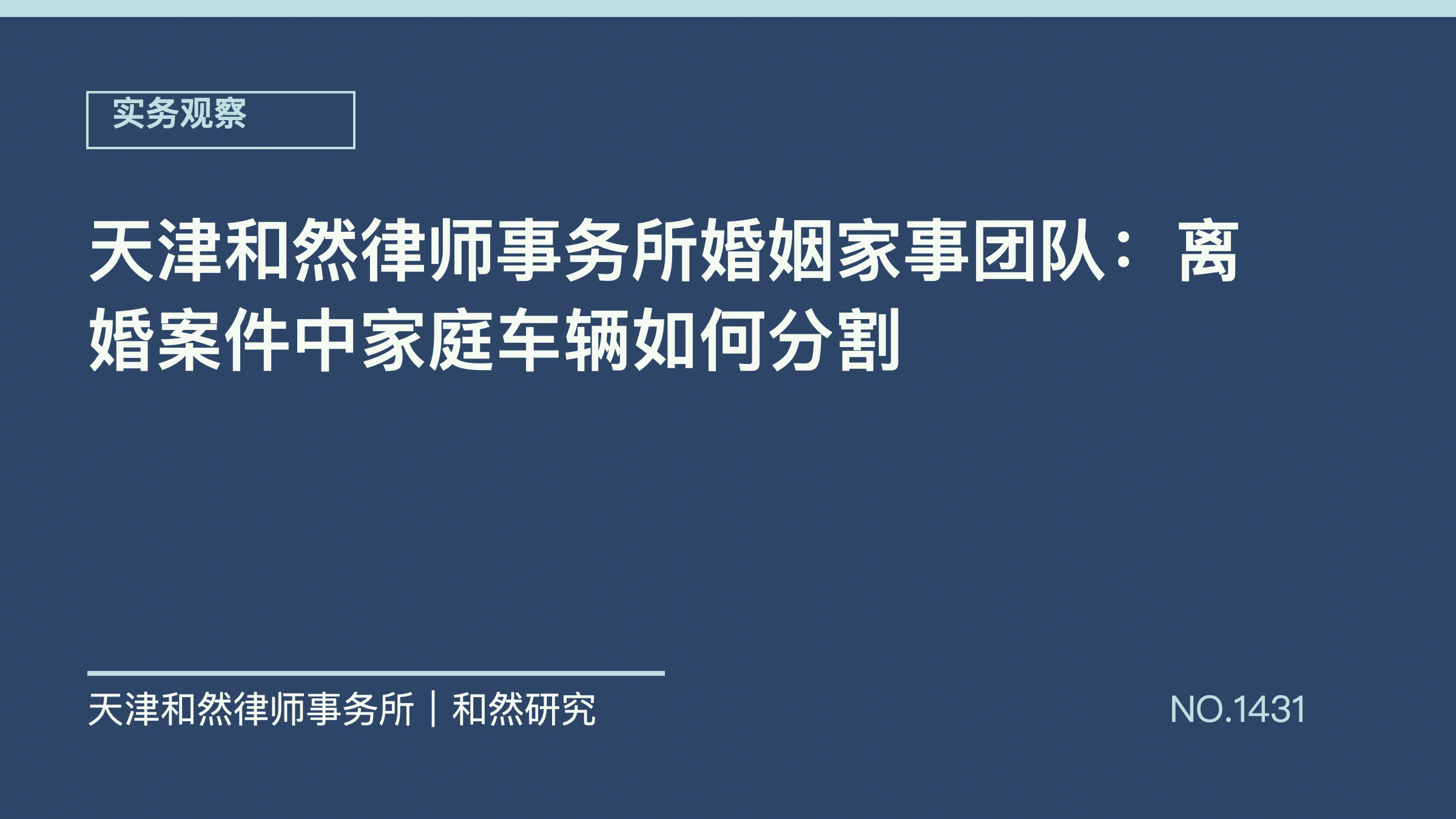 天津和然律师事务所婚姻家事团队：离婚案件中家庭车辆如何分割