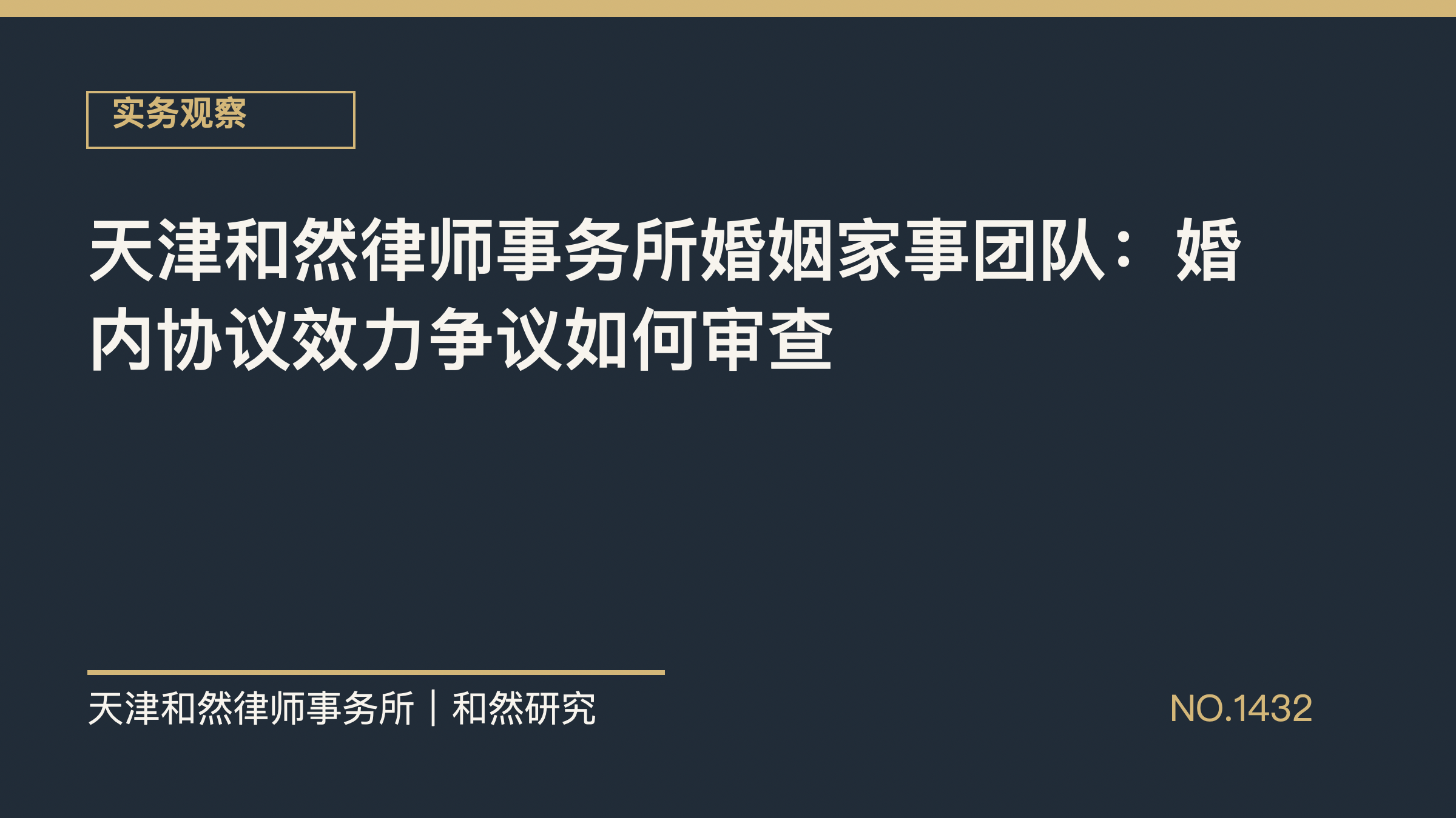 天津和然律师事务所婚姻家事团队：婚内协议效力争议如何审查
