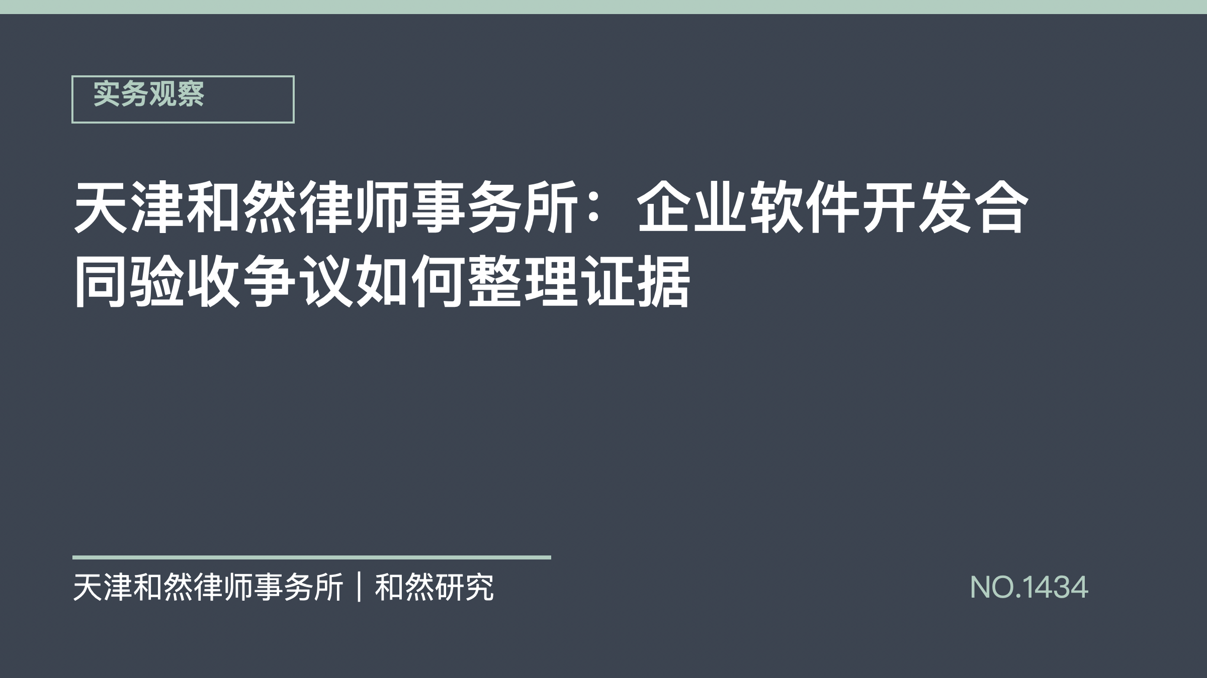 天津和然律师事务所：企业软件开发合同验收争议如何整理证据