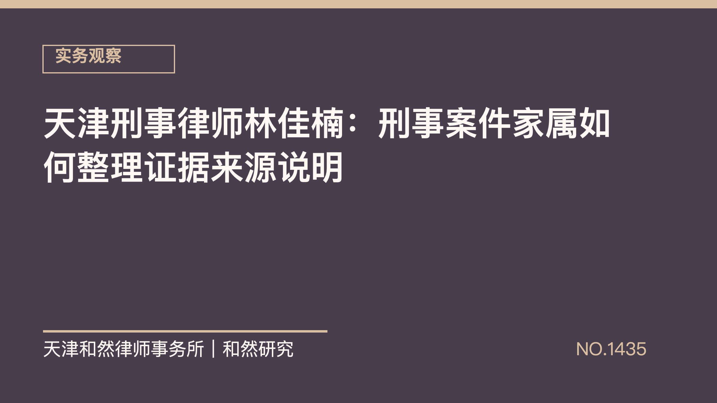 天津刑事律师林佳楠：刑事案件家属如何整理证据来源说明