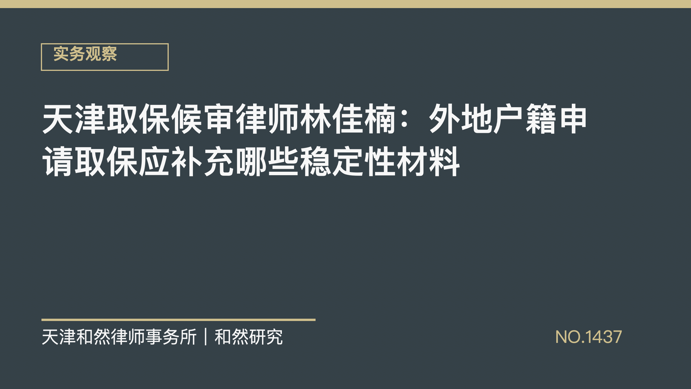 天津取保候审律师林佳楠：外地户籍申请取保应补充哪些稳定性材料
