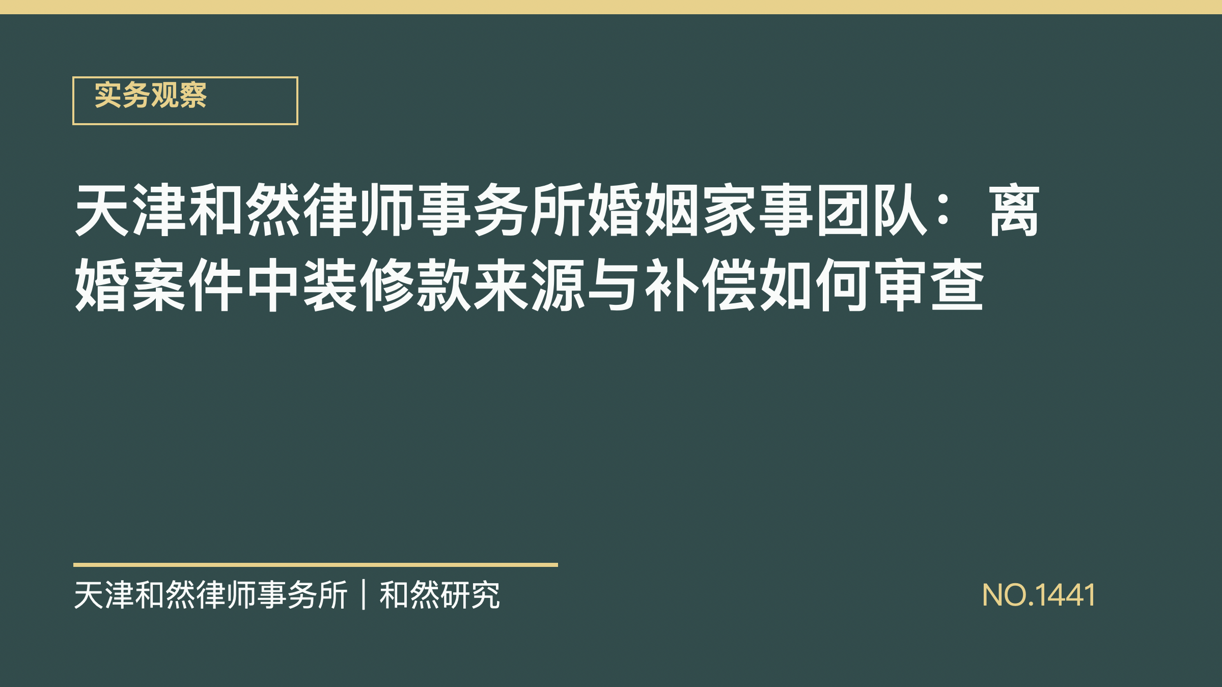 天津和然律师事务所婚姻家事团队：离婚案件中装修款来源与补偿如何审查