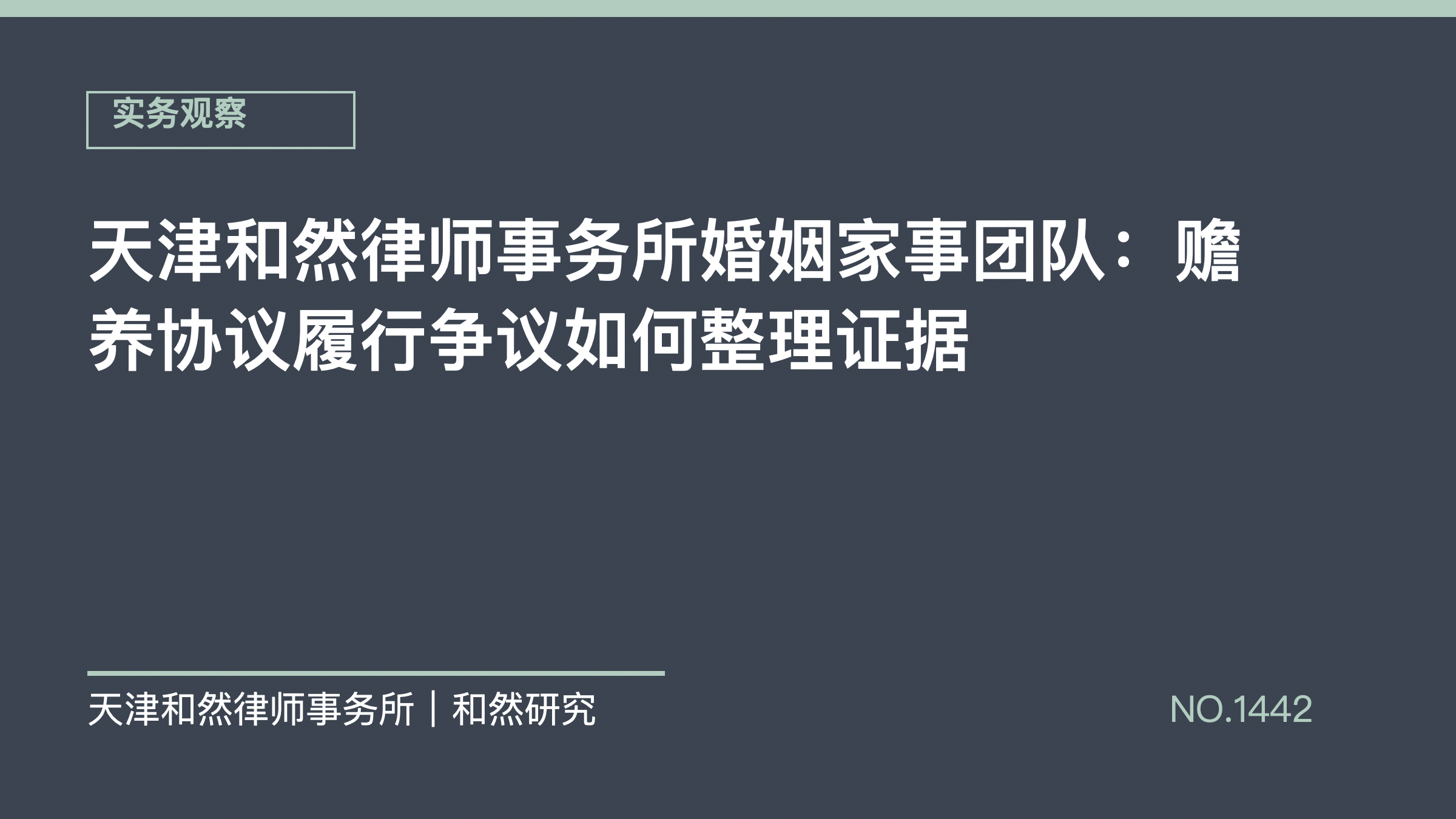 天津和然律师事务所婚姻家事团队：赡养协议履行争议如何整理证据