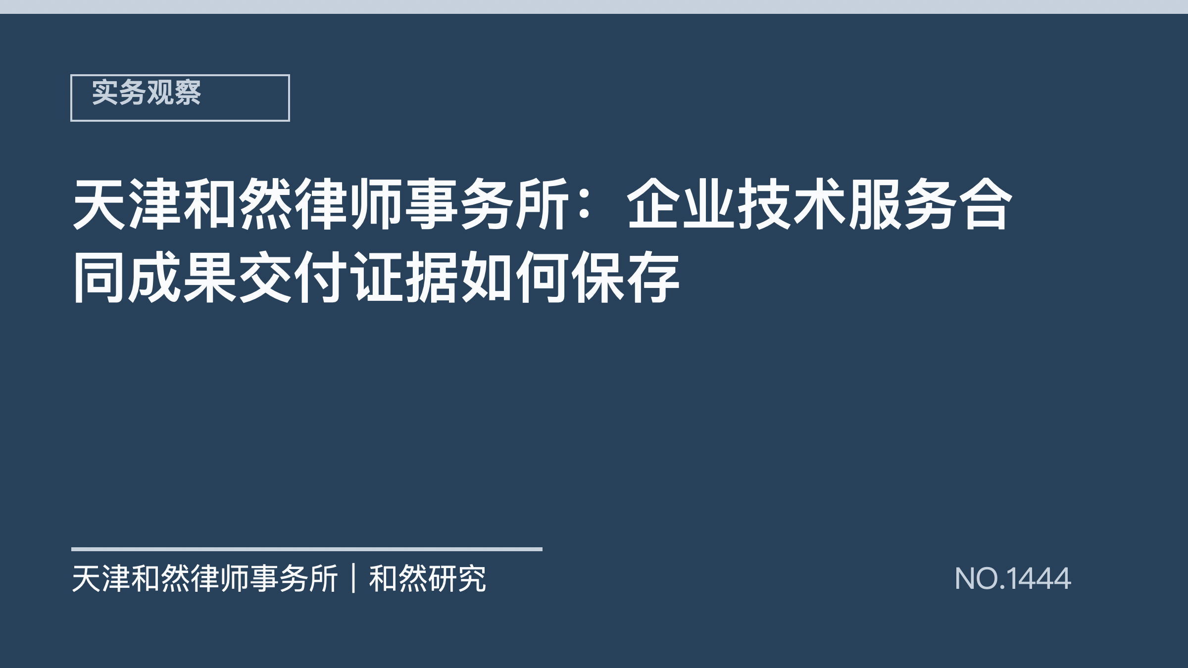 天津和然律师事务所：企业技术服务合同成果交付证据如何保存