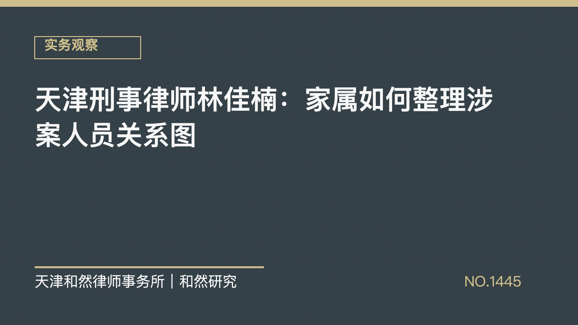 天津刑事律师林佳楠：家属如何整理涉案人员关系图