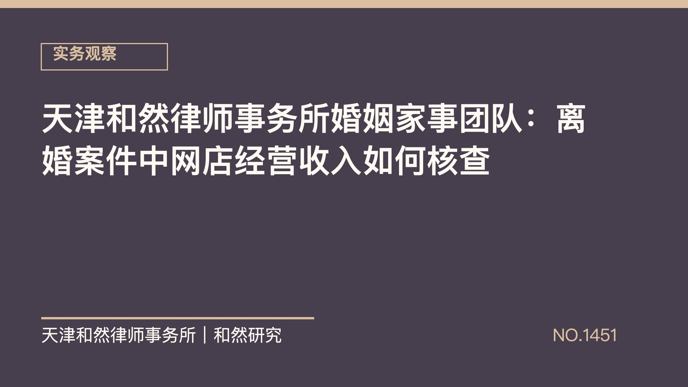天津和然律师事务所婚姻家事团队：离婚案件中网店经营收入如何核查