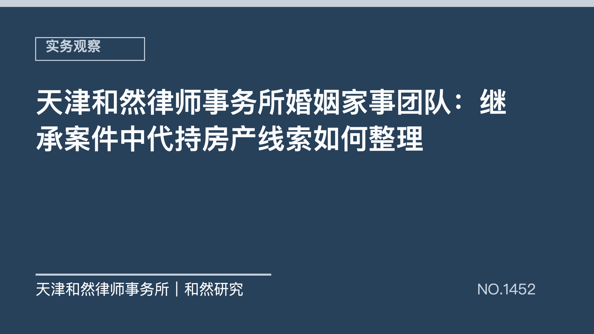 天津和然律师事务所婚姻家事团队：继承案件中代持房产线索如何整理