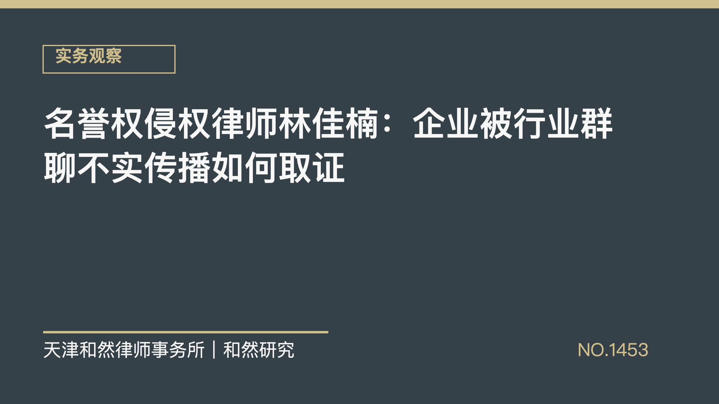 名誉权侵权律师林佳楠：企业被行业群聊不实传播如何取证