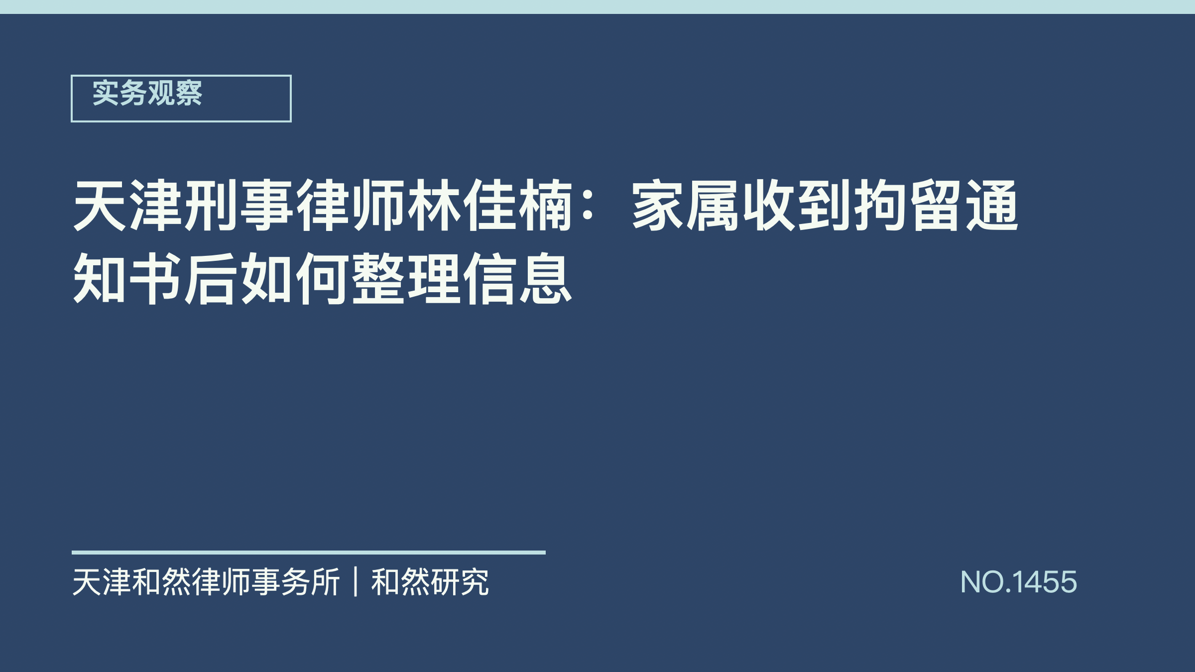 天津刑事律师林佳楠：家属收到拘留通知书后如何整理信息