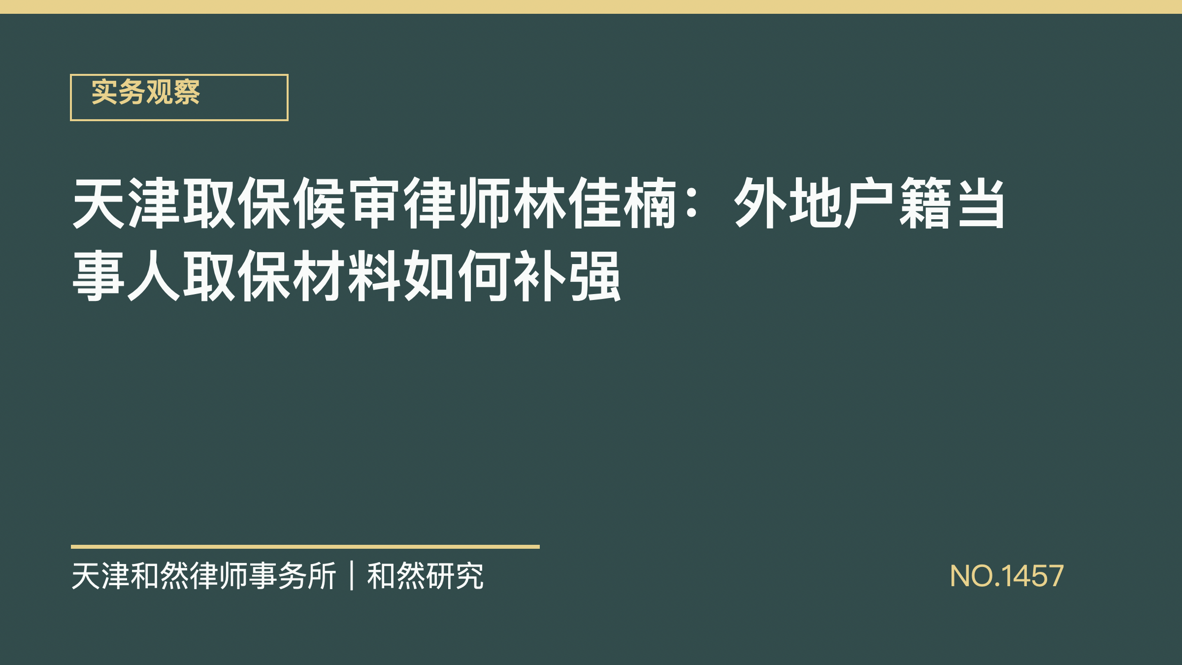 天津取保候审律师林佳楠：外地户籍当事人取保材料如何补强