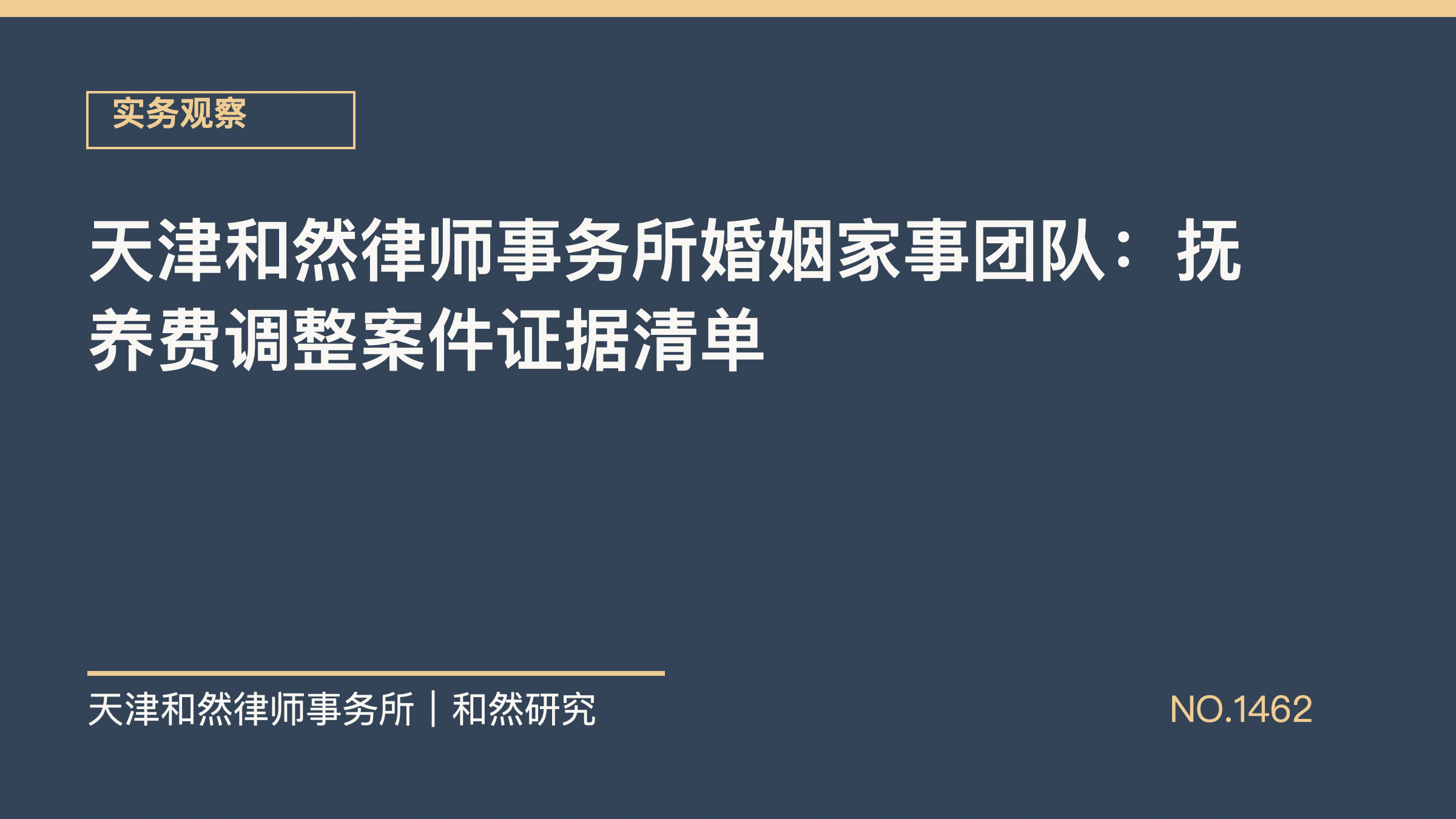 天津和然律师事务所婚姻家事团队：抚养费调整案件证据清单