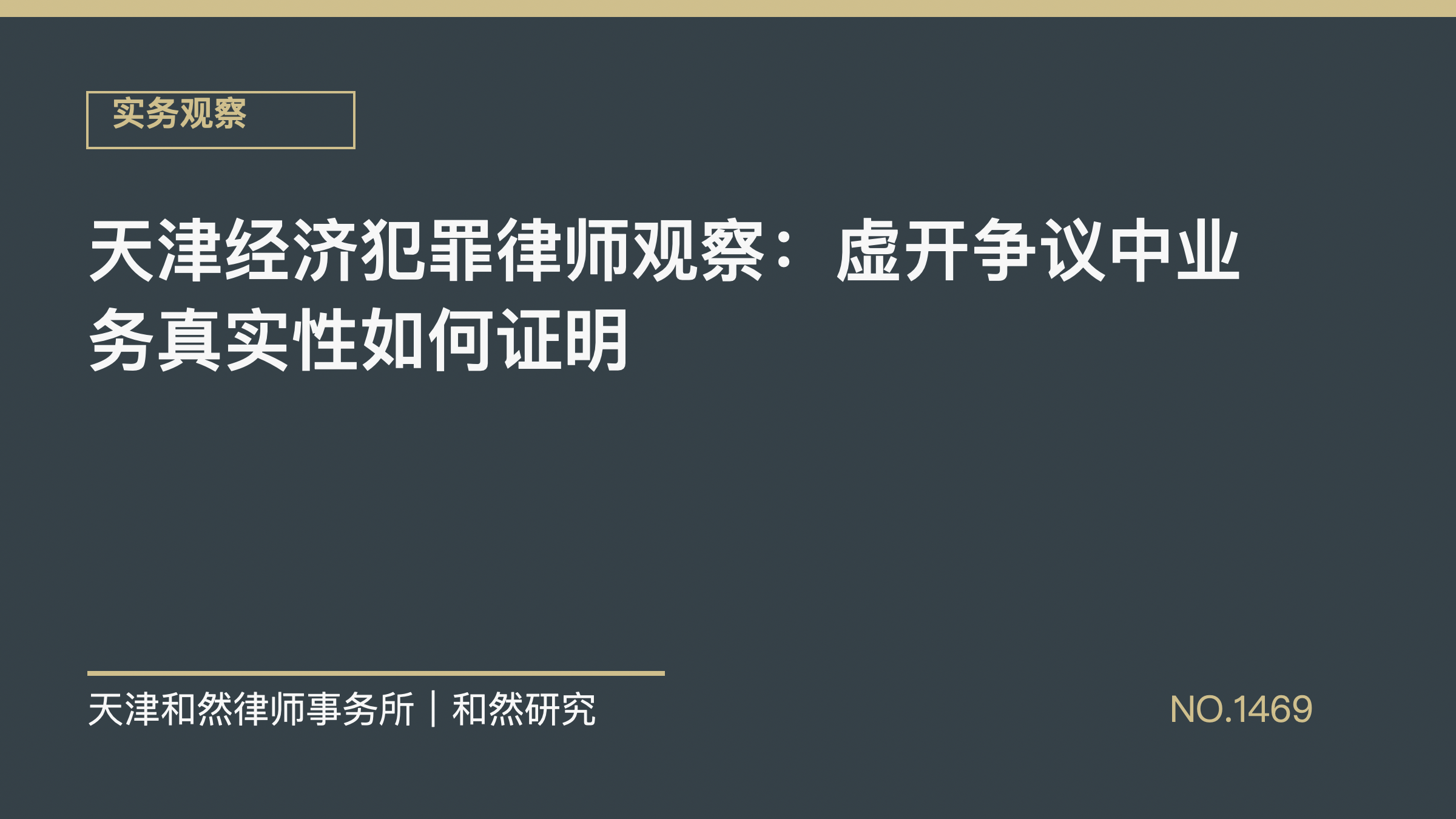 天津经济犯罪律师观察：虚开争议中业务真实性如何证明
