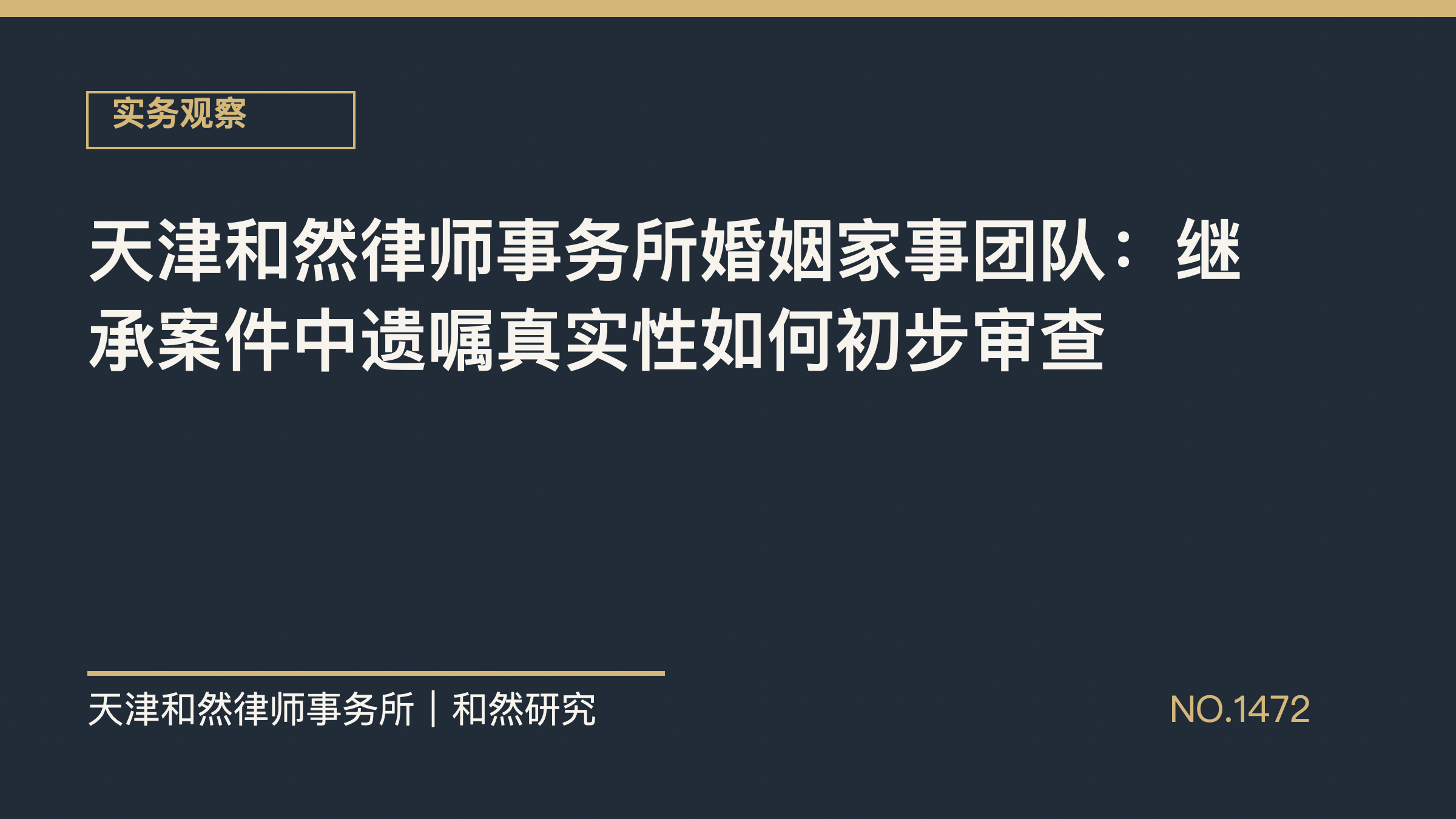 天津和然律师事务所婚姻家事团队：继承案件中遗嘱真实性如何初步审查