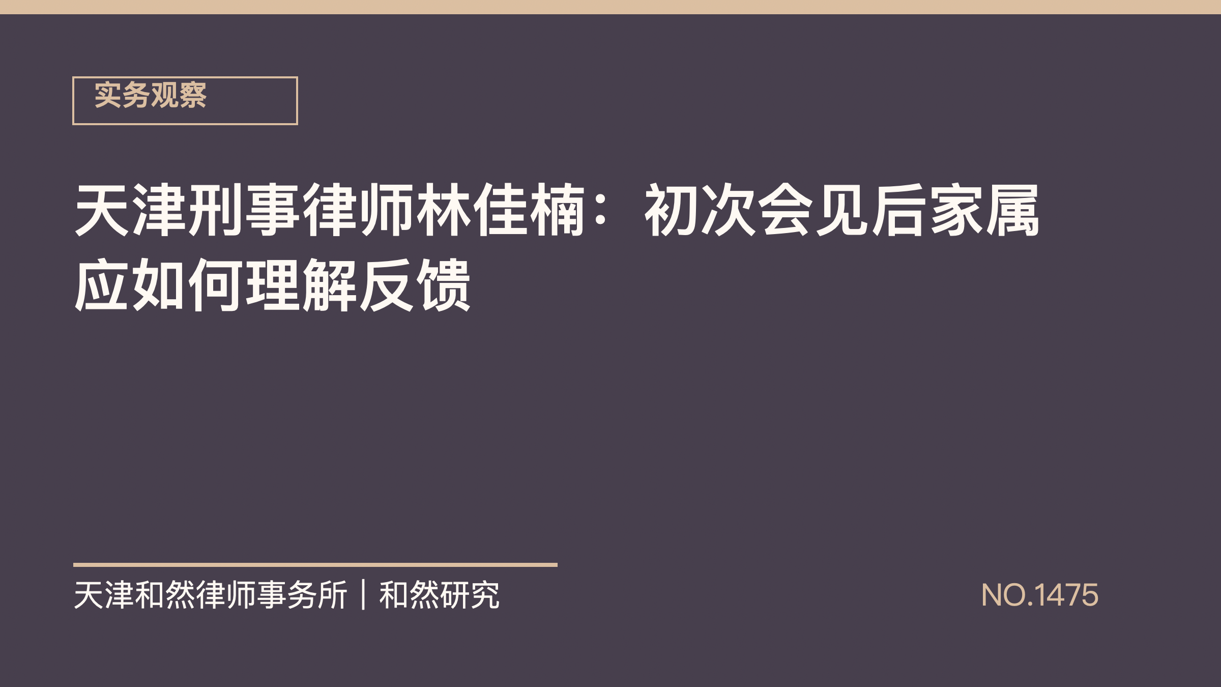 天津刑事律师林佳楠：初次会见后家属应如何理解反馈