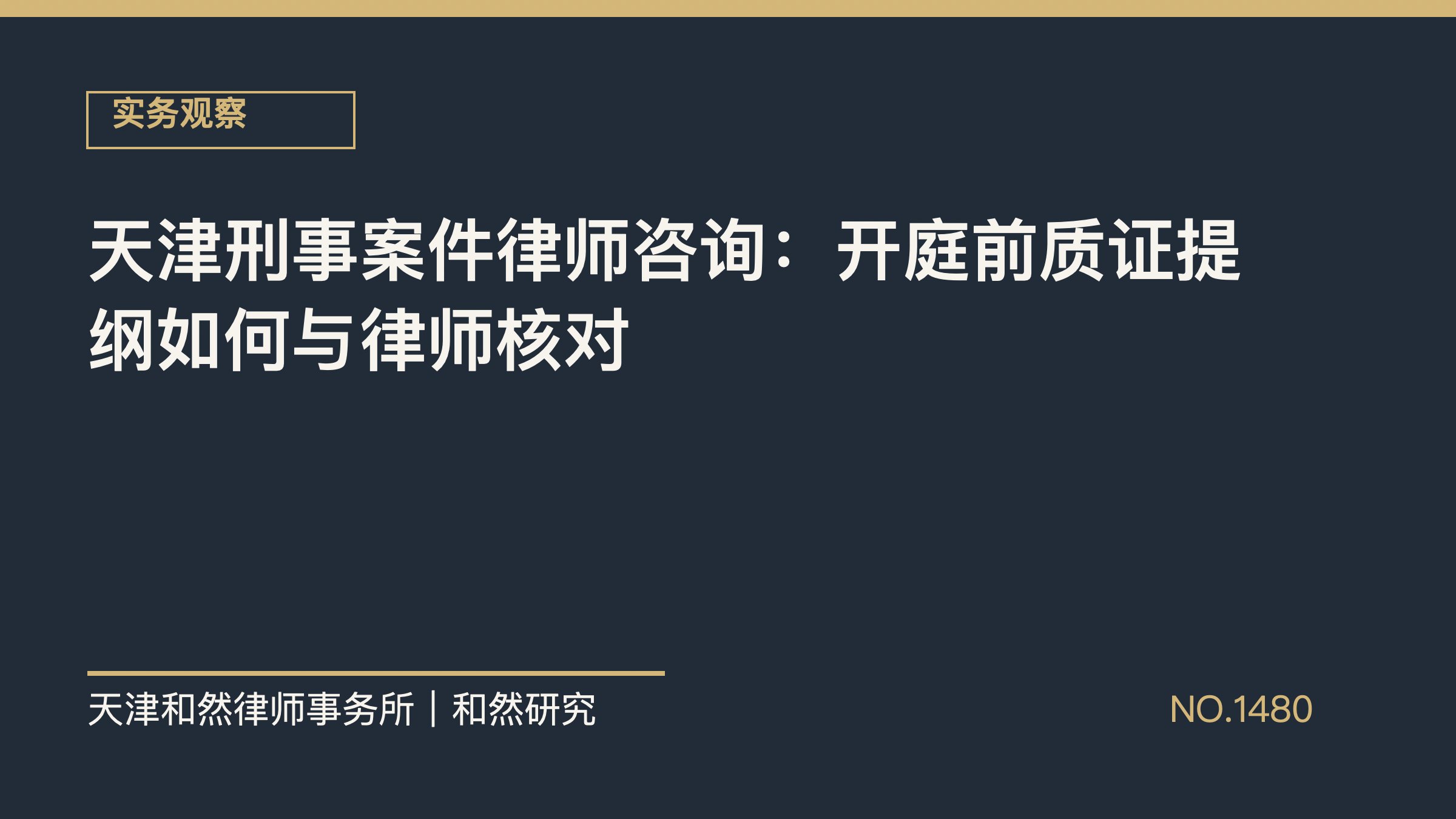 天津刑事案件律师咨询：开庭前质证提纲如何与律师核对