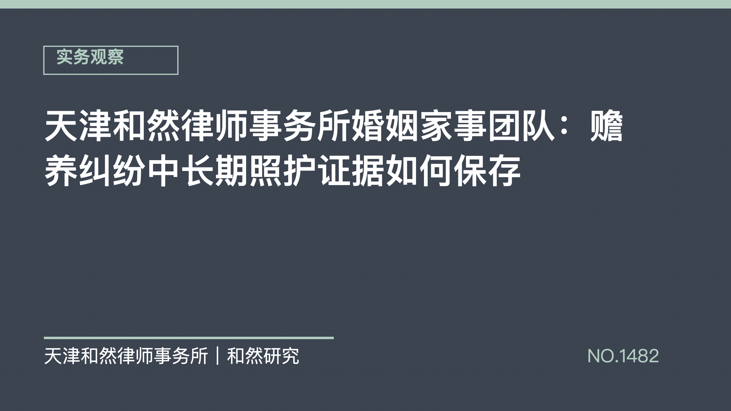 天津和然律师事务所婚姻家事团队：赡养纠纷中长期照护证据如何保存