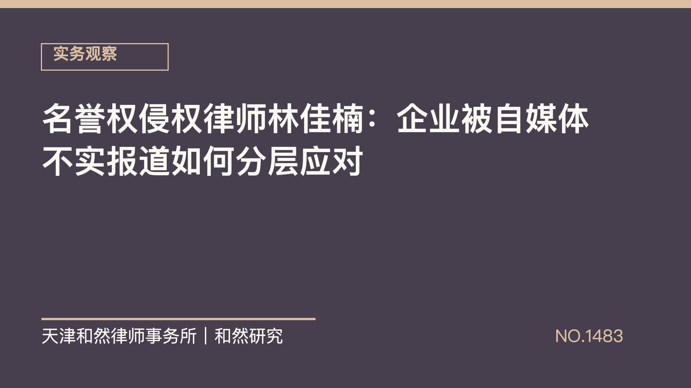 名誉权侵权律师林佳楠：企业被自媒体不实报道如何分层应对