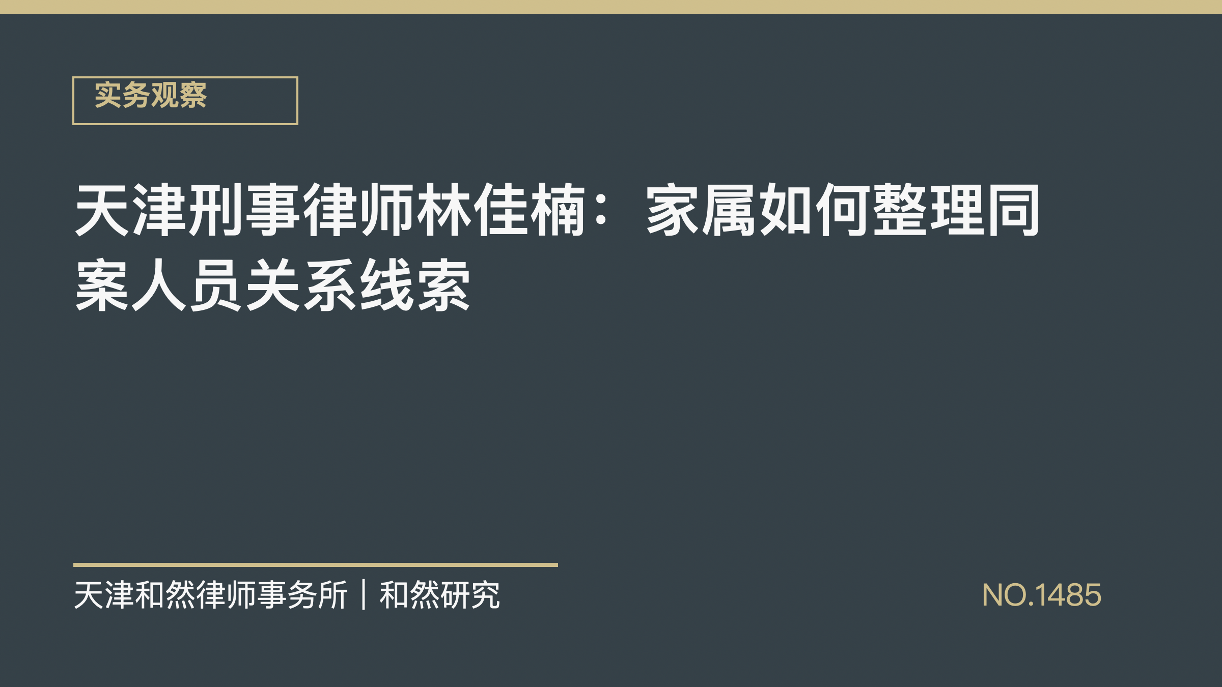 天津刑事律师林佳楠：家属如何整理同案人员关系线索