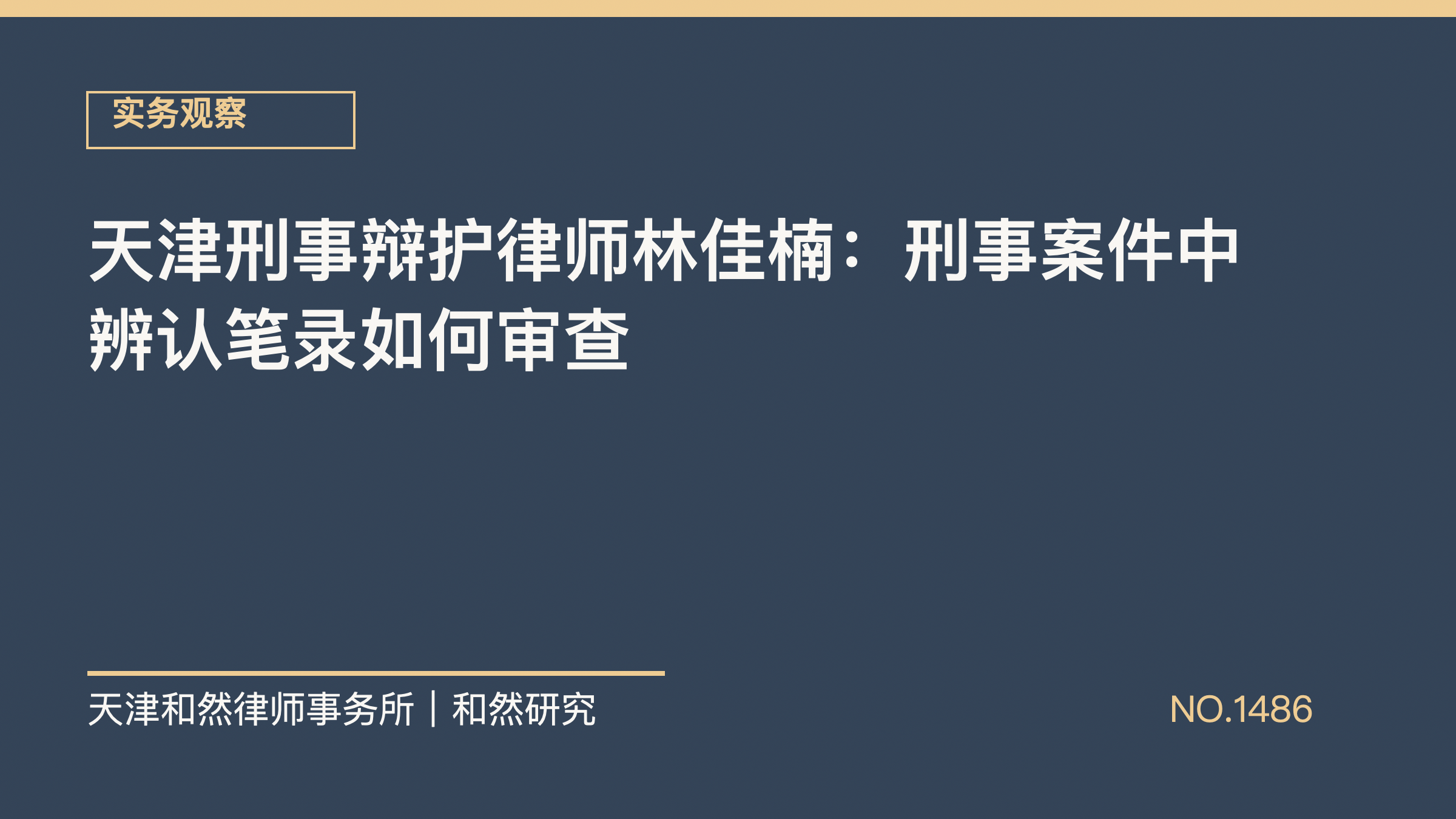 天津刑事辩护律师林佳楠：刑事案件中辨认笔录如何审查