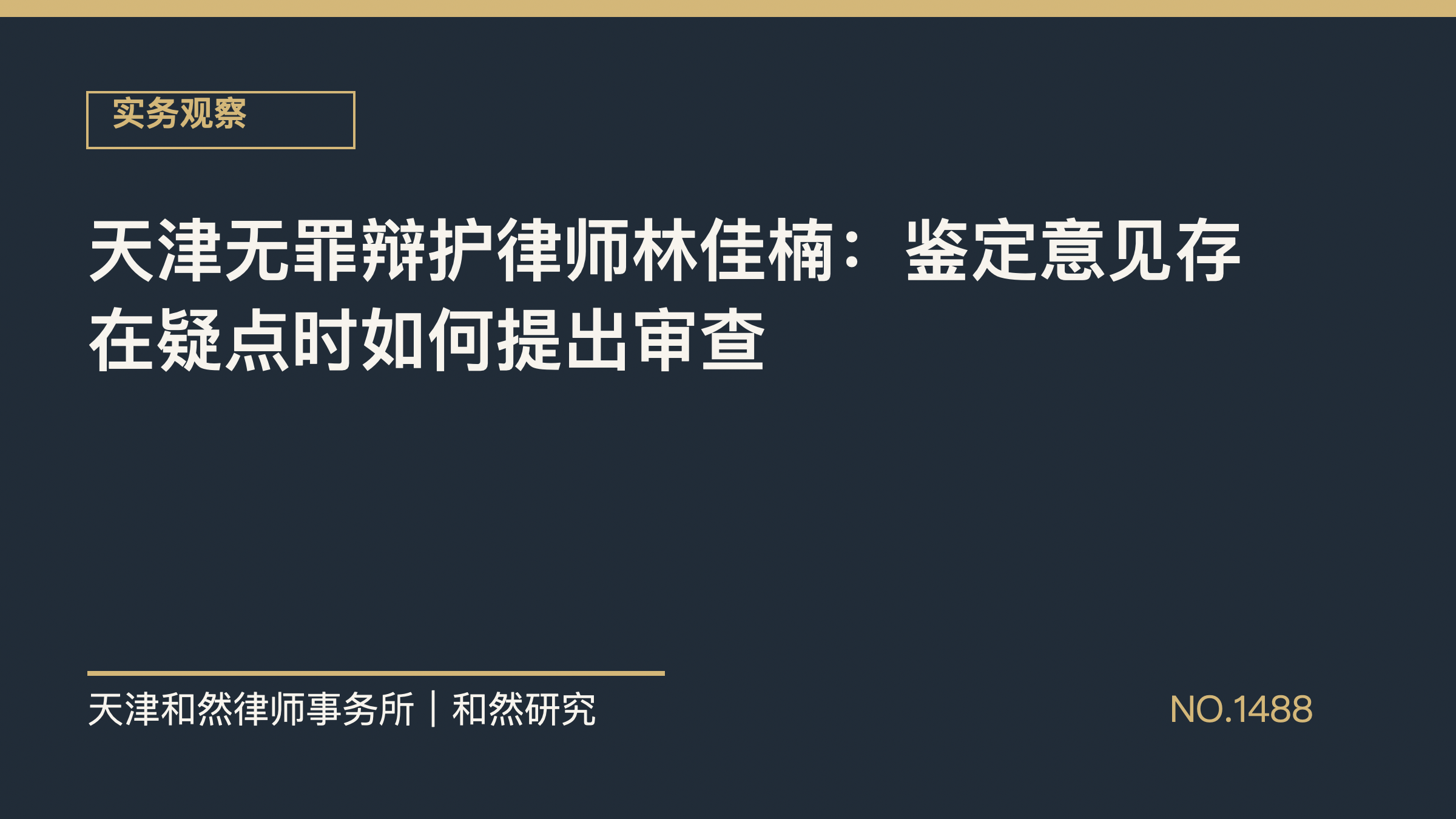 天津无罪辩护律师林佳楠：鉴定意见存在疑点时如何提出审查