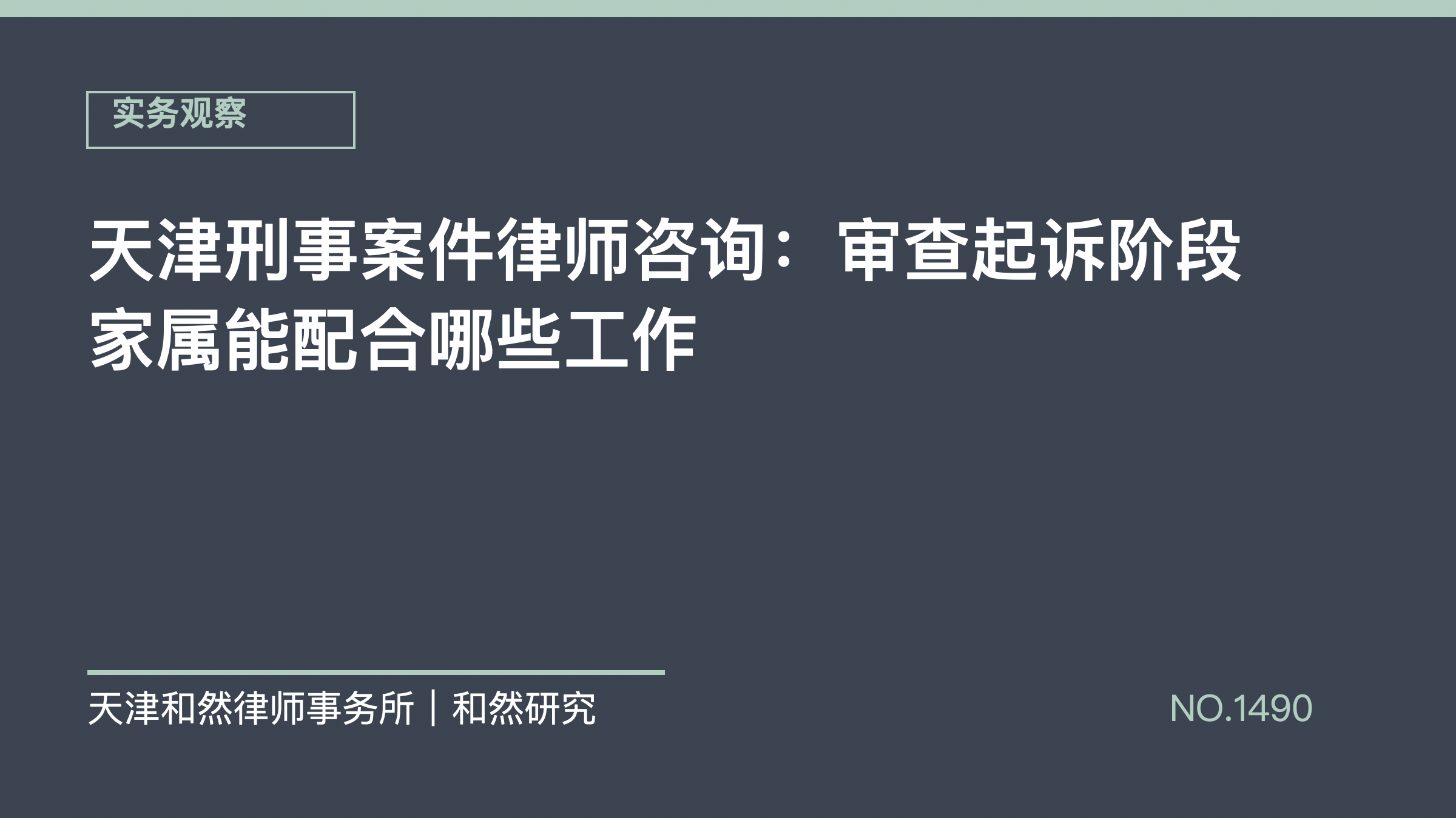 天津刑事案件律师咨询：审查起诉阶段家属能配合哪些工作