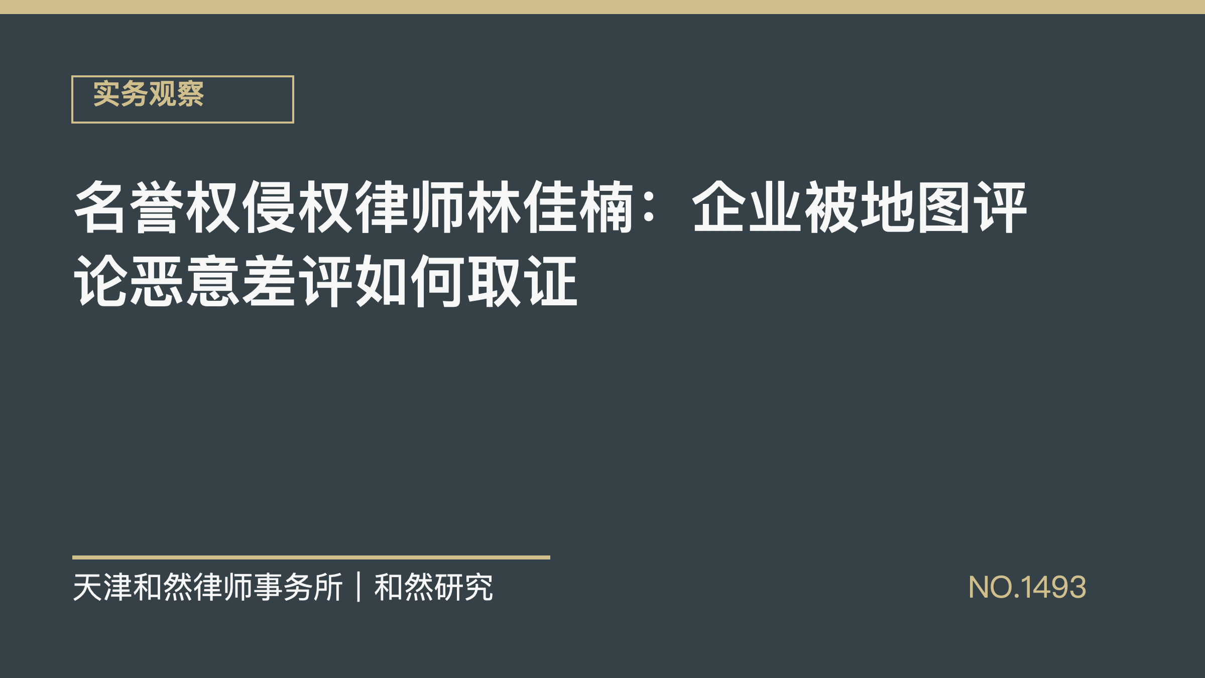 名誉权侵权律师林佳楠：企业被地图评论恶意差评如何取证