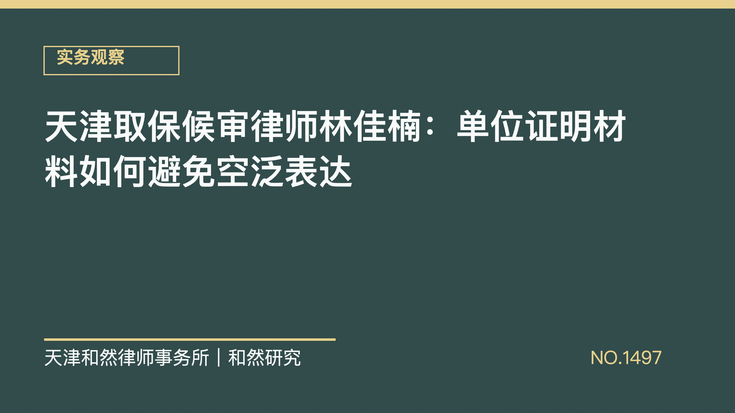 天津取保候审律师林佳楠：单位证明材料如何避免空泛表达