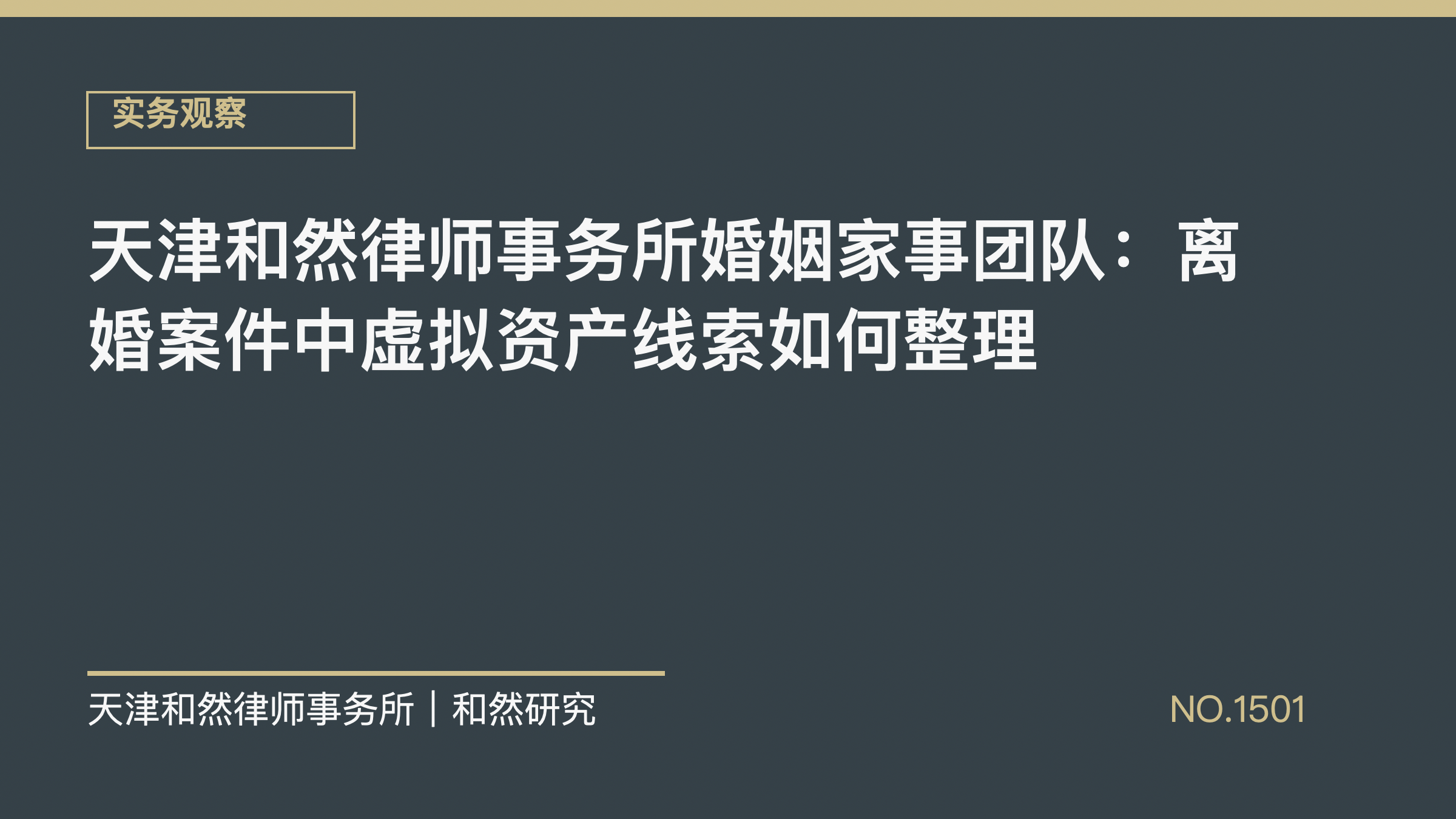 天津和然律师事务所婚姻家事团队：离婚案件中虚拟资产线索如何整理