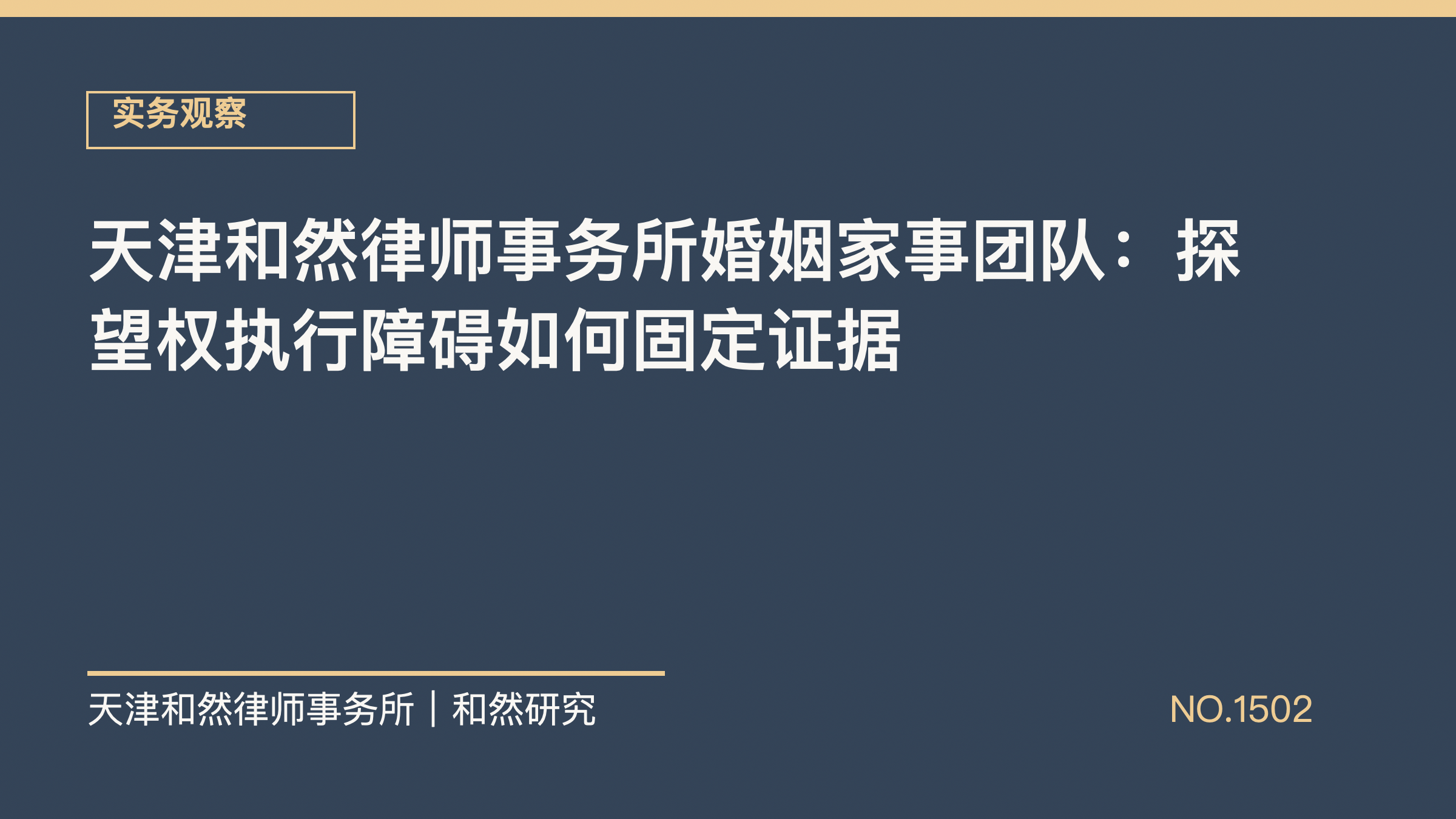天津和然律师事务所婚姻家事团队：探望权执行障碍如何固定证据