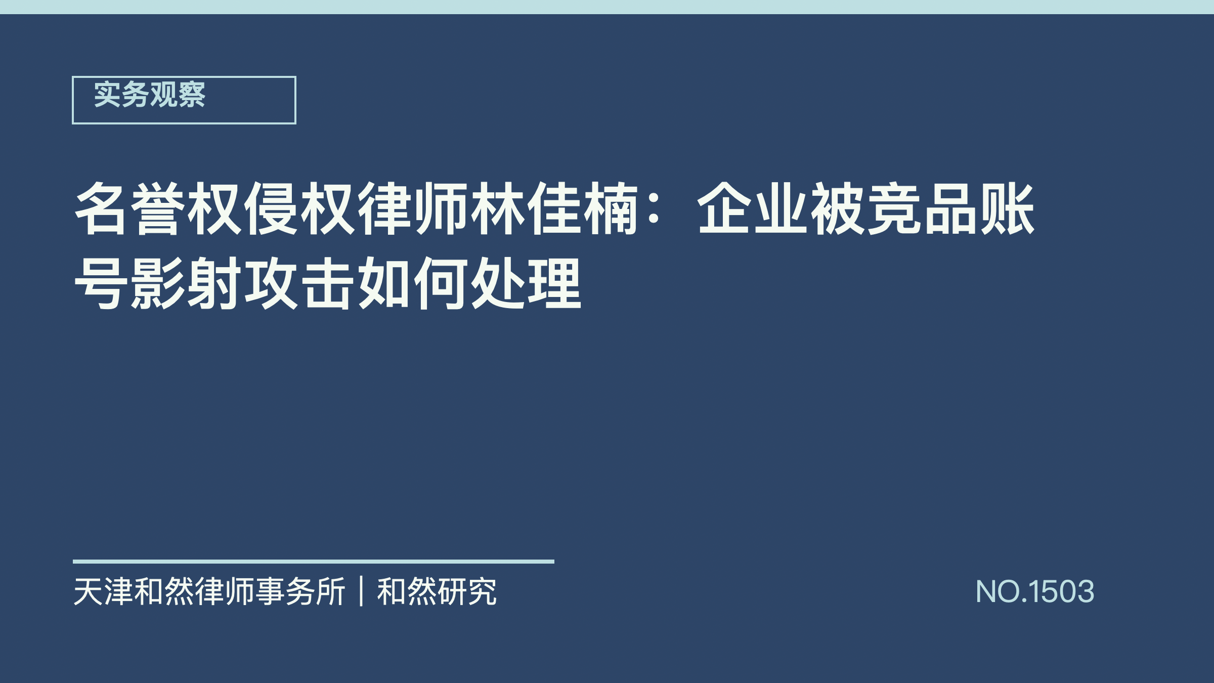 名誉权侵权律师林佳楠：企业被竞品账号影射攻击如何处理