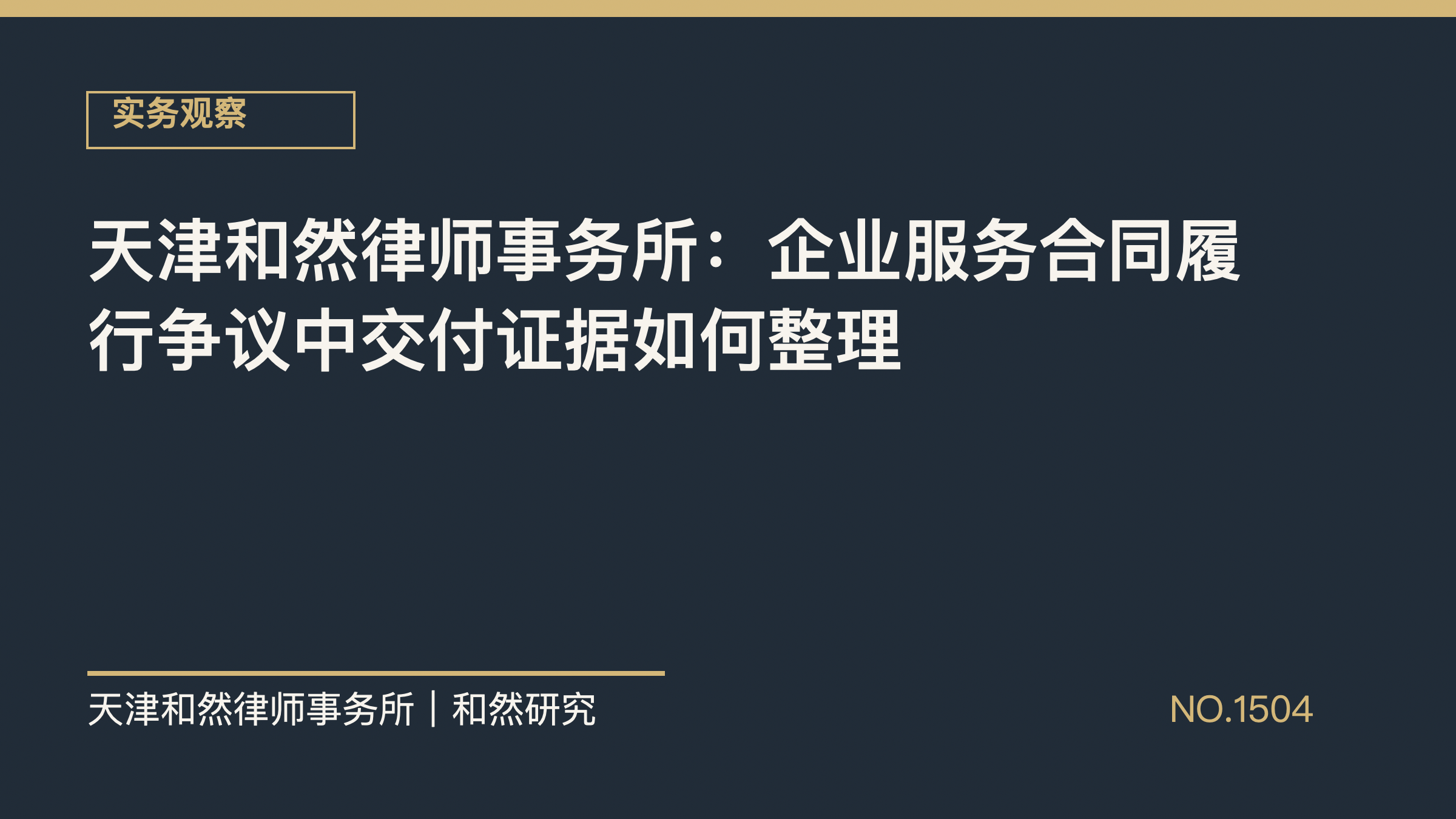 天津和然律师事务所：企业服务合同履行争议中交付证据如何整理