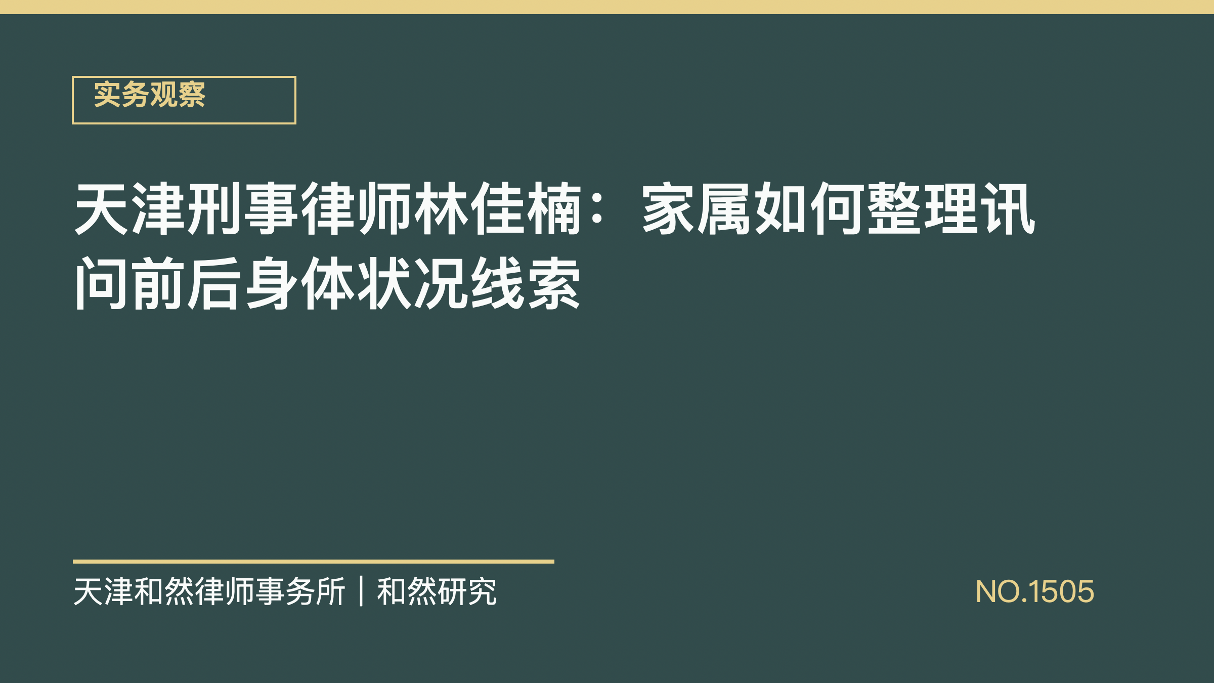 天津刑事律师林佳楠：家属如何整理讯问前后身体状况线索