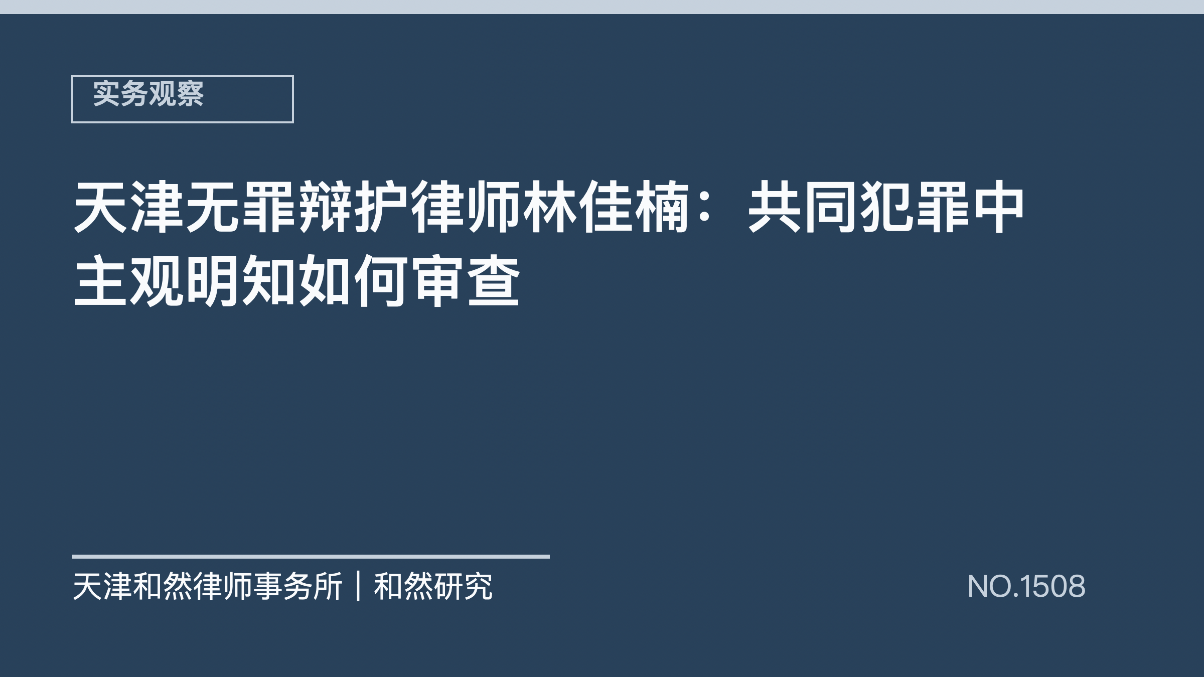 天津无罪辩护律师林佳楠：共同犯罪中主观明知如何审查