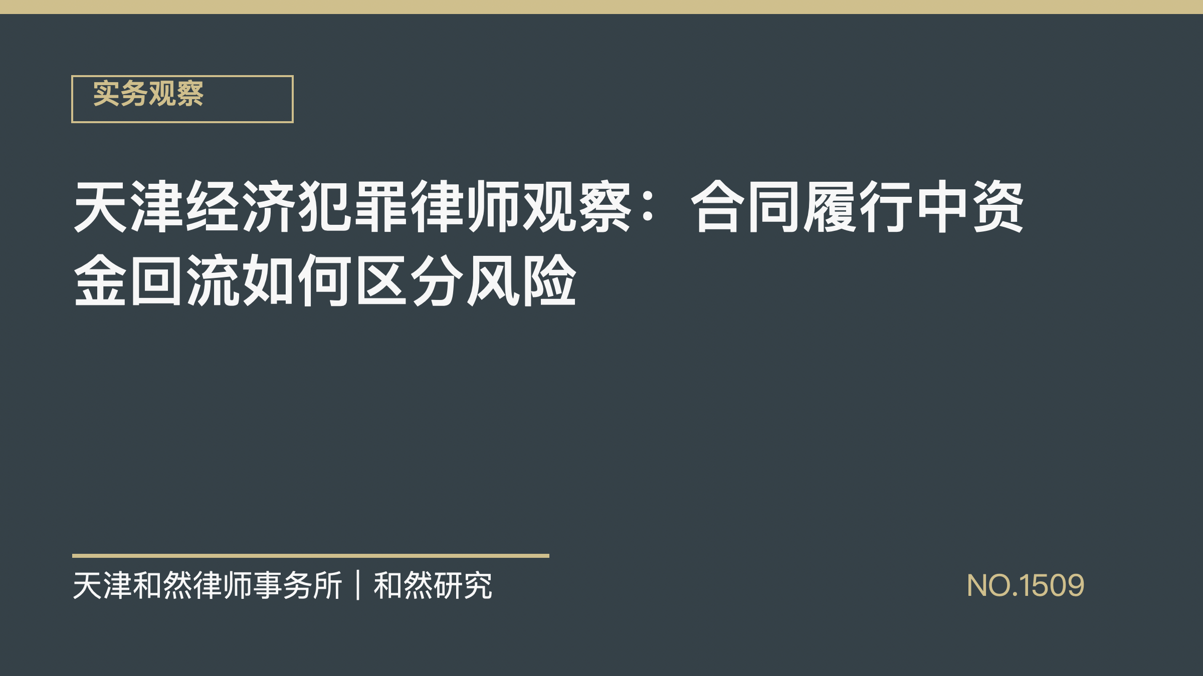 天津经济犯罪律师观察：合同履行中资金回流如何区分风险