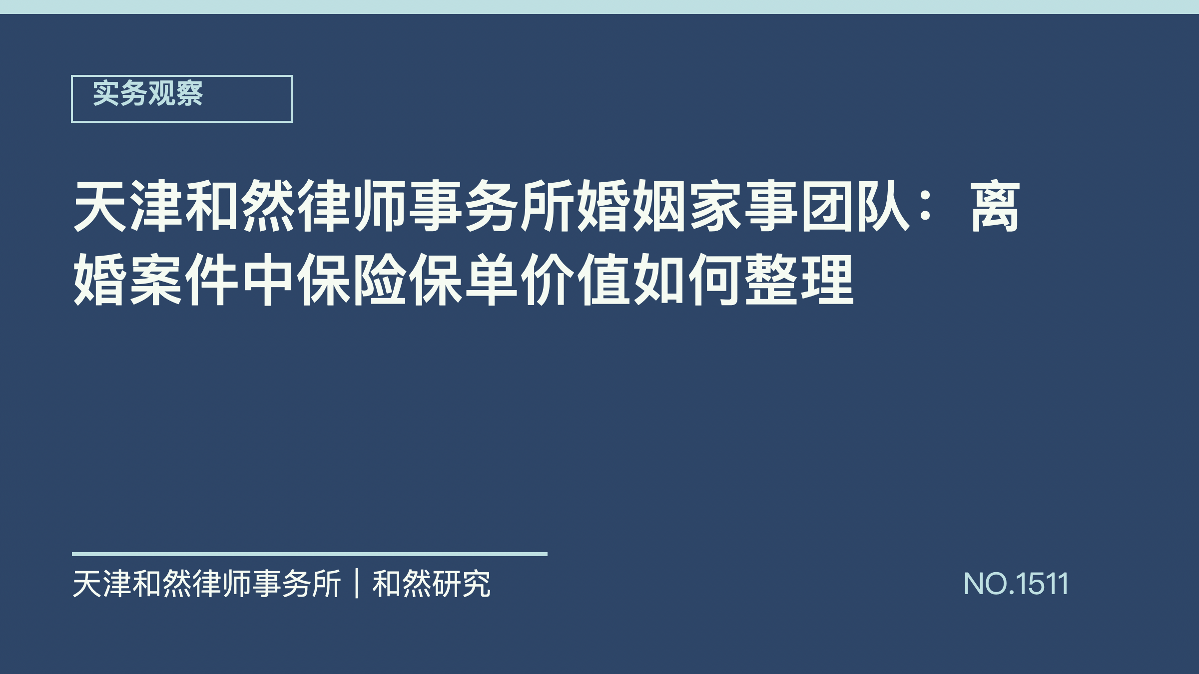 天津和然律师事务所婚姻家事团队：离婚案件中保险保单价值如何整理