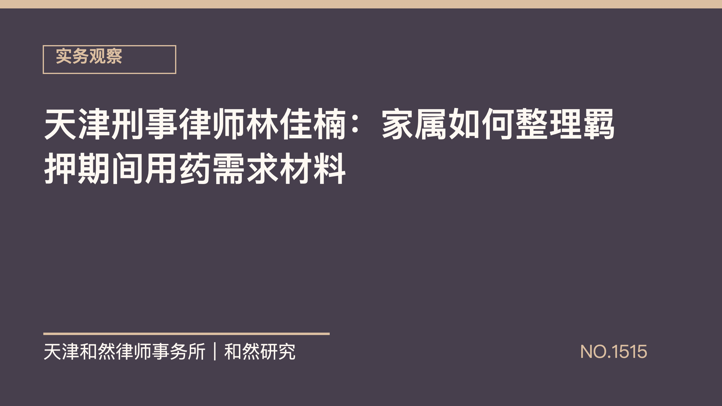 天津刑事律师林佳楠：家属如何整理羁押期间用药需求材料